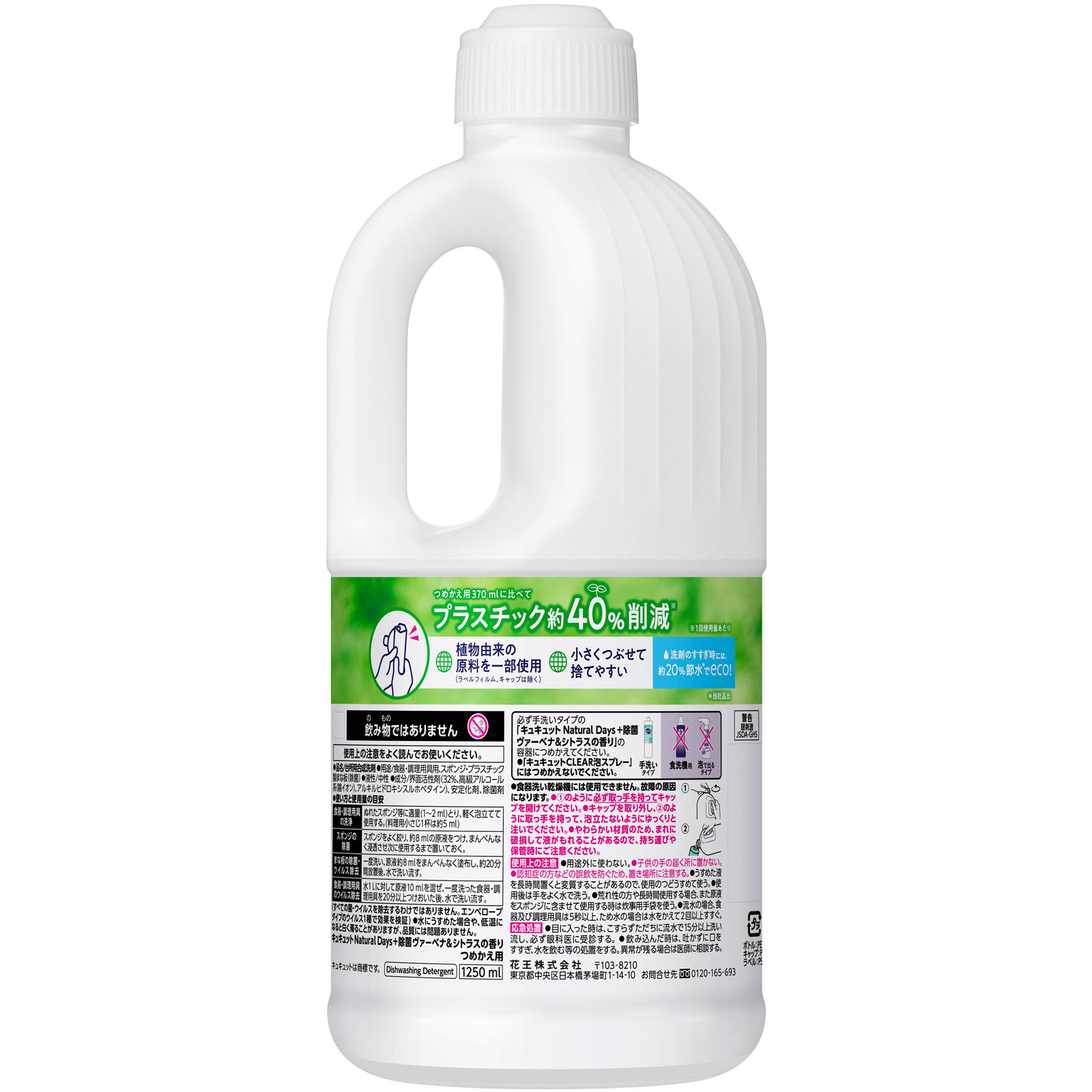 キュキュット Ｎａｔｕｒａｌ Ｄａｙｓ＋除菌 ヴァ―ベナ＆シトラスの香り つめかえ用 １２５０ＭＬ 花王