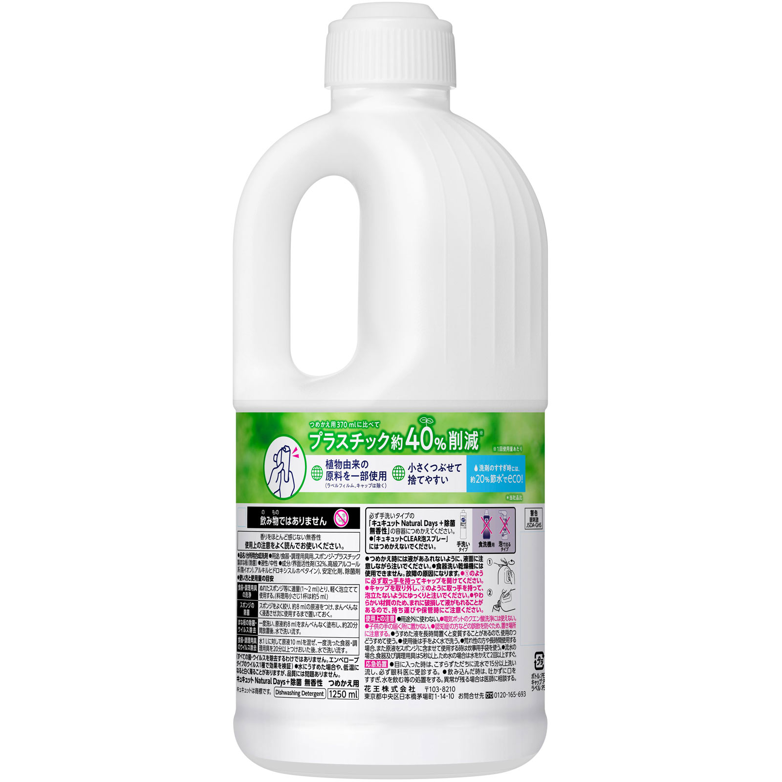 キュキュット Ｎａｔｕｒａｌ Ｄａｙｓ＋除菌 無香性 つめかえ用 １２５０ＭＬ 花王