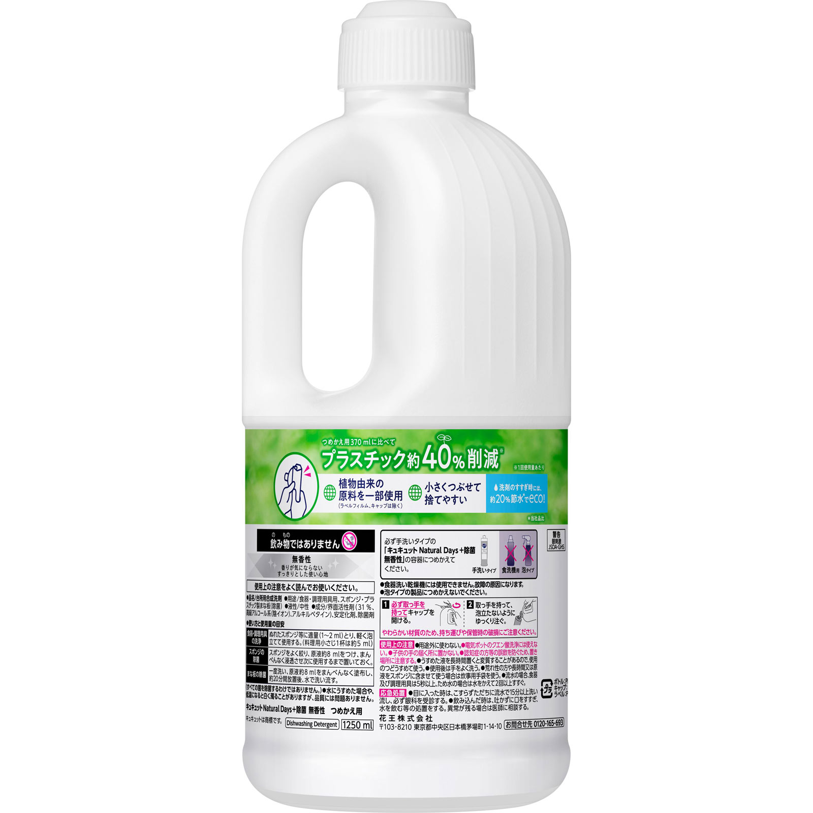 キュキュット Ｎａｔｕｒａｌ Ｄａｙｓ＋除菌 無香性 つめかえ用 １２５０ＭＬ 花王
