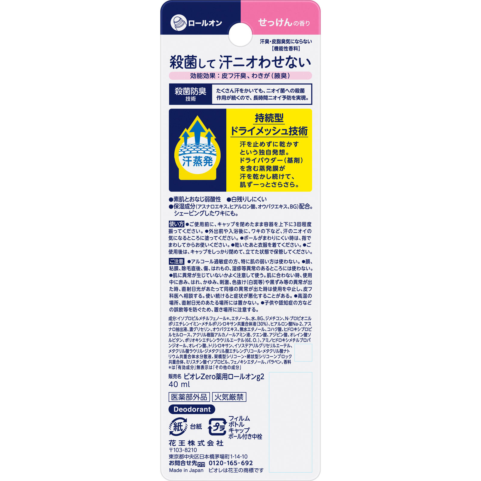 ビオレＺｅｒｏ　薬用デオドラントロールオン　せっけんの香り ４０ｍＬ 花王 (医薬部外品)