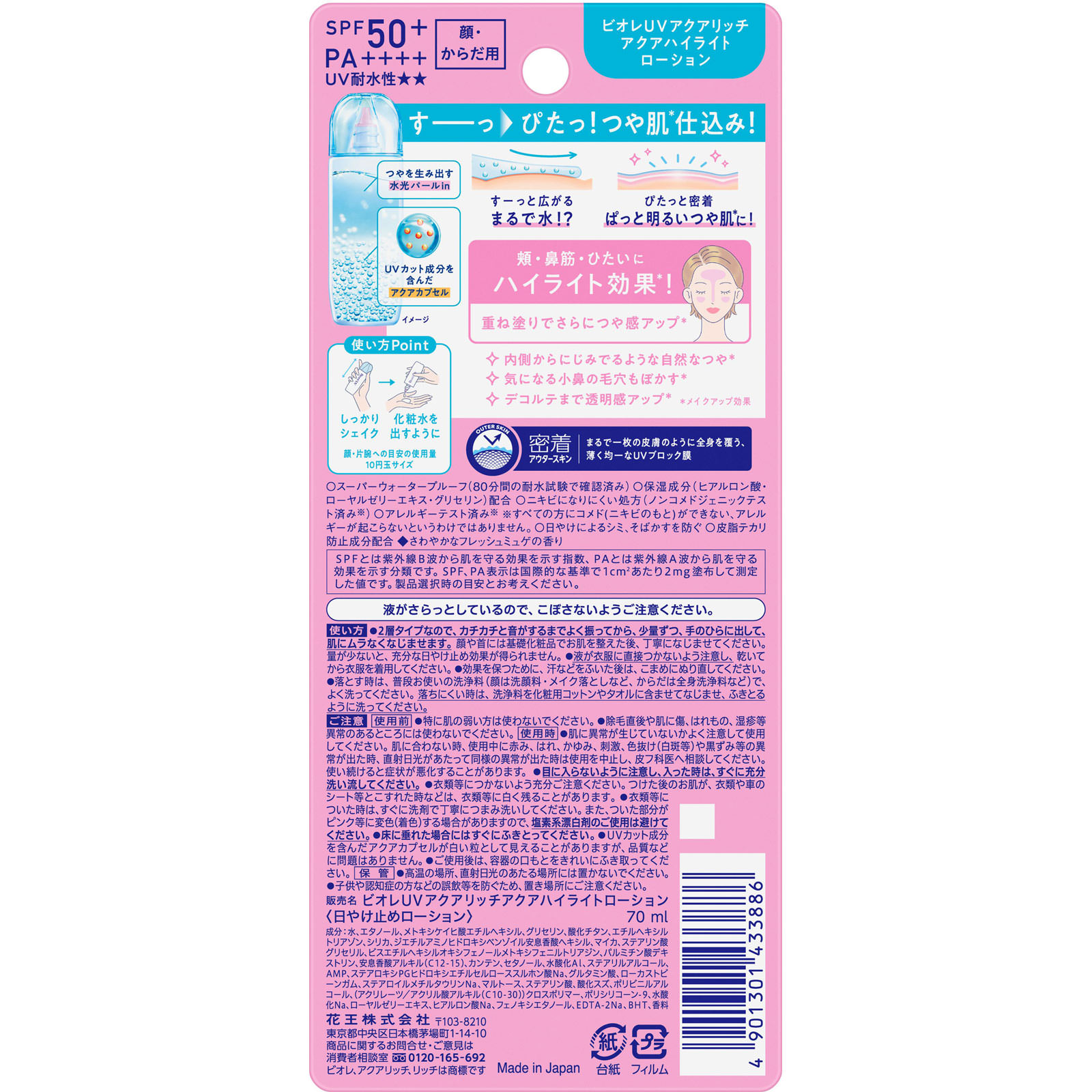ビオレＵＶ アクアリッチ アクアハイライトローション ７０ｍＬ 花王