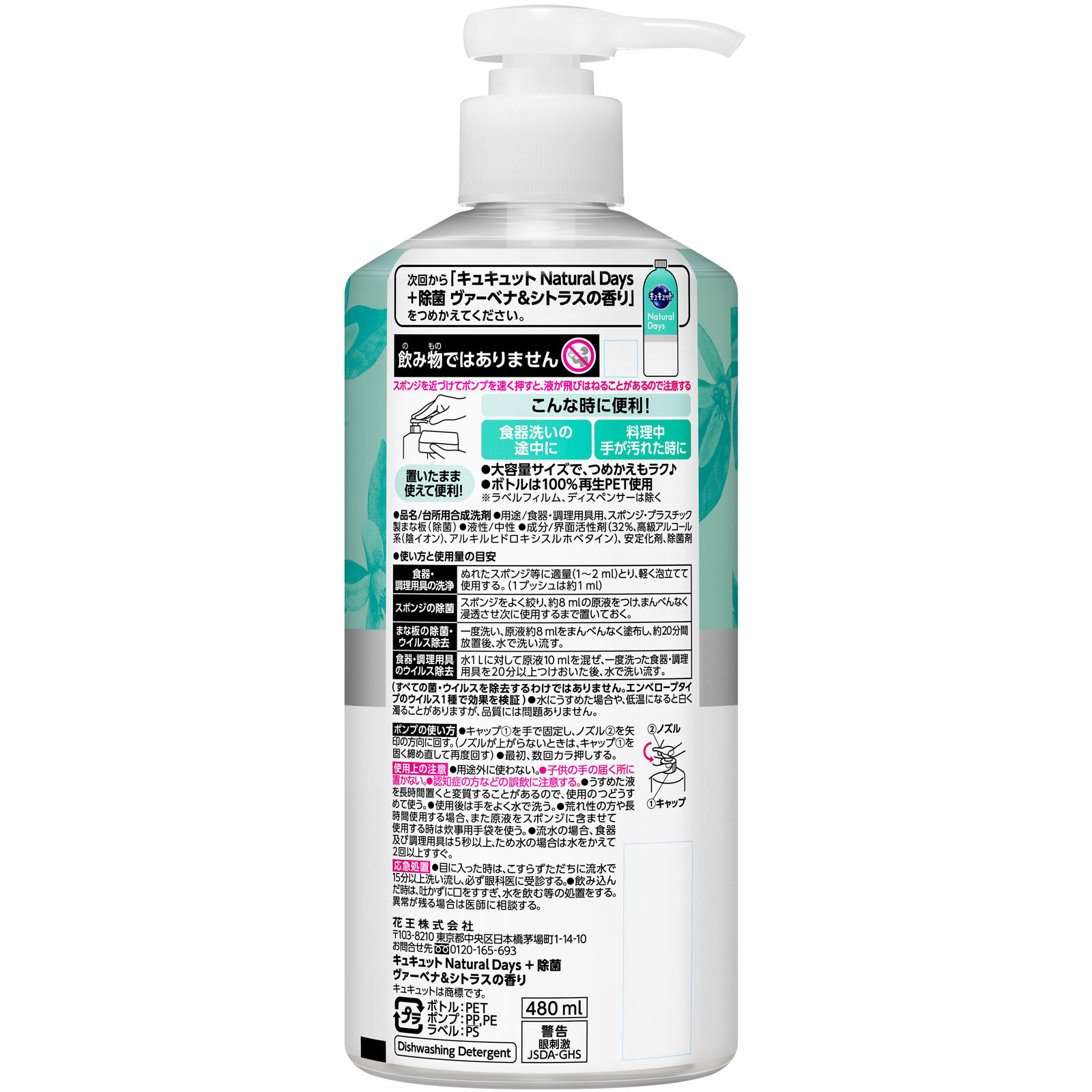 キュキュット Ｎａｔｕｒａｌ Ｄａｙｓ＋除菌 ヴァーベナ＆シトラスの香り ポンプ ４８０ｍｌ 花王