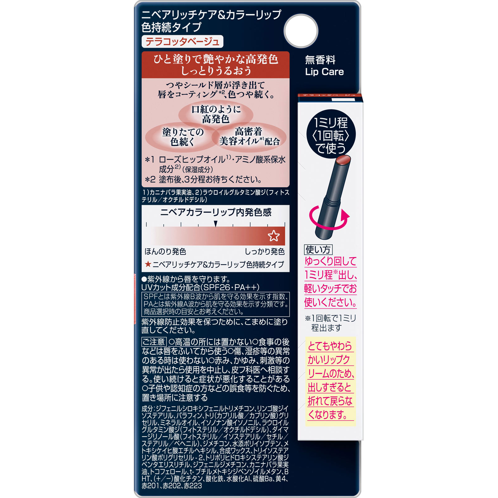 ニベア　リッチケア＆カラーリップ　色持続タイプ　テラコッタベージュ ２ｇ 花王