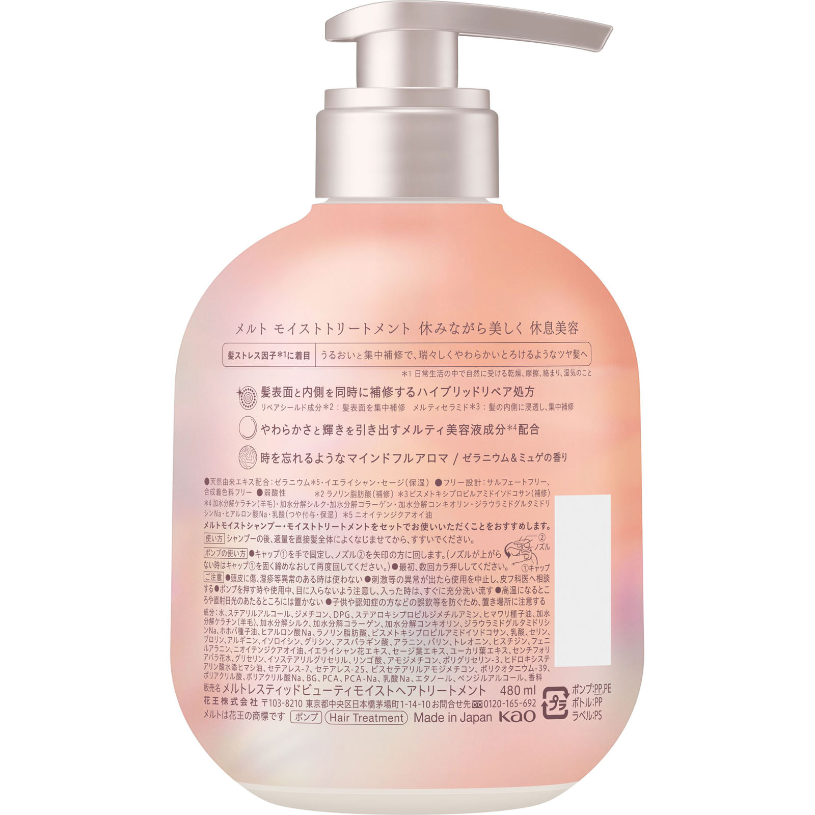 花王 メルト モイストトリートメント ポンプ ４８０ｍＬ