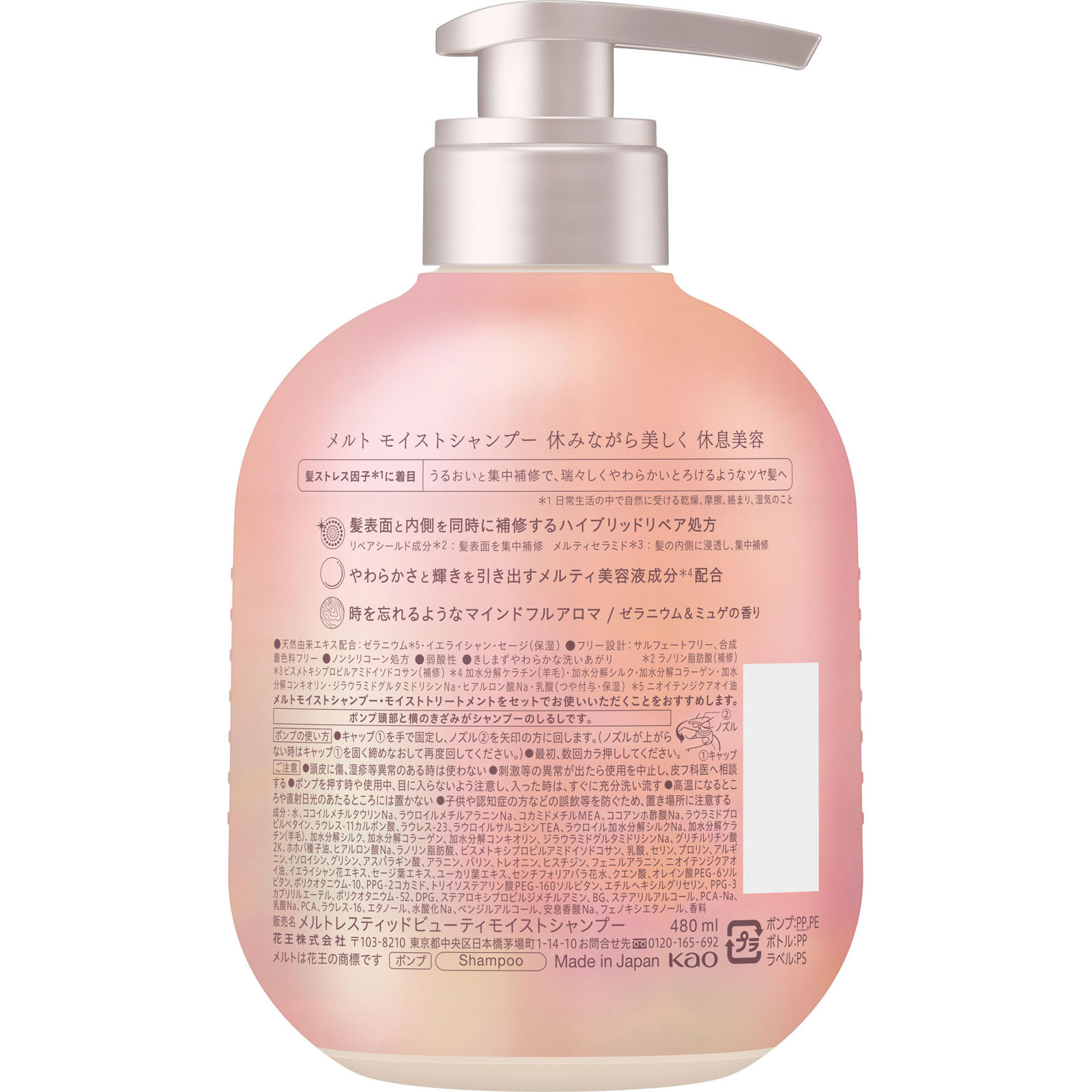 メルト モイストシャンプー ポンプ ４８０ｍＬ 花王