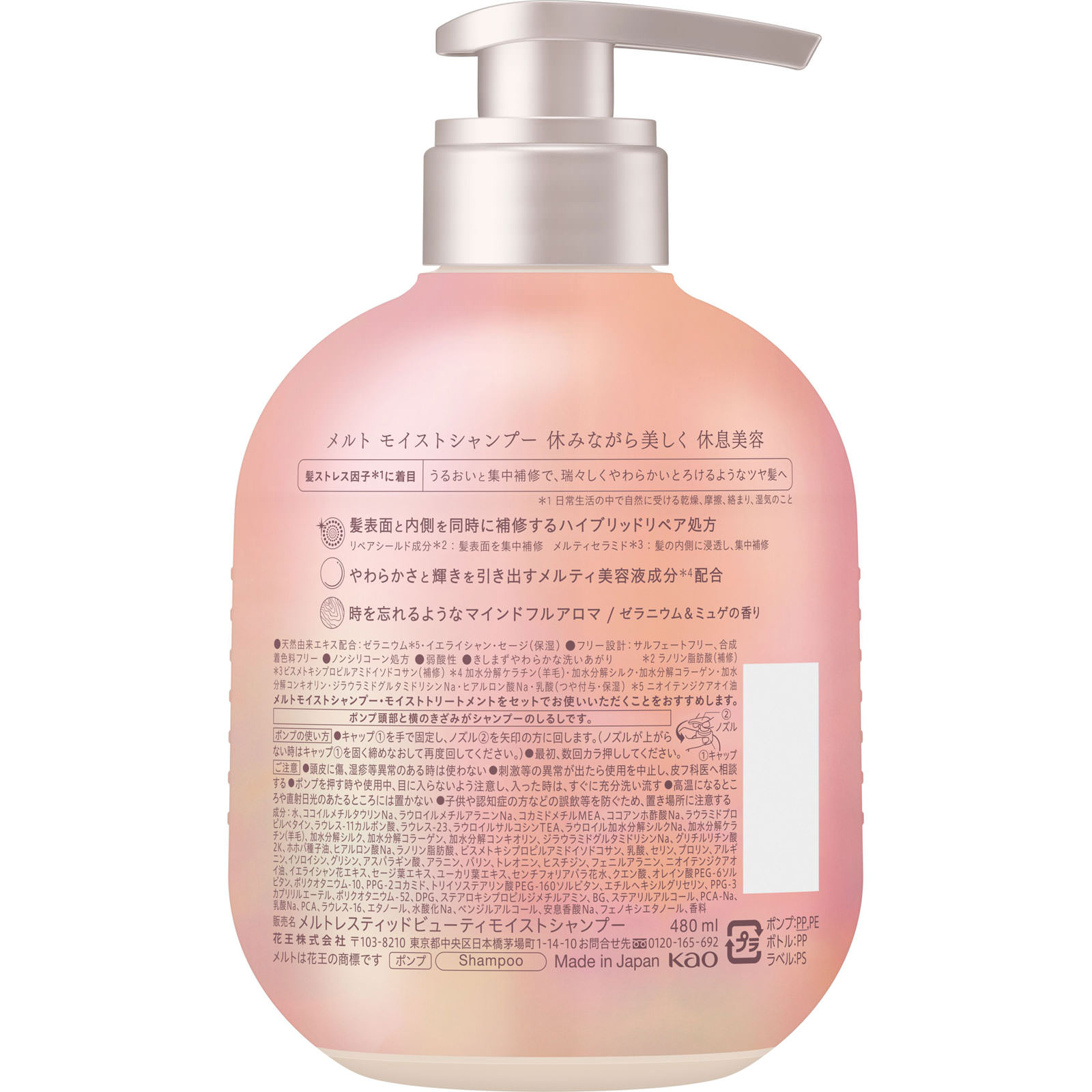 花王 メルト モイストシャンプー ポンプ ４８０ｍＬ