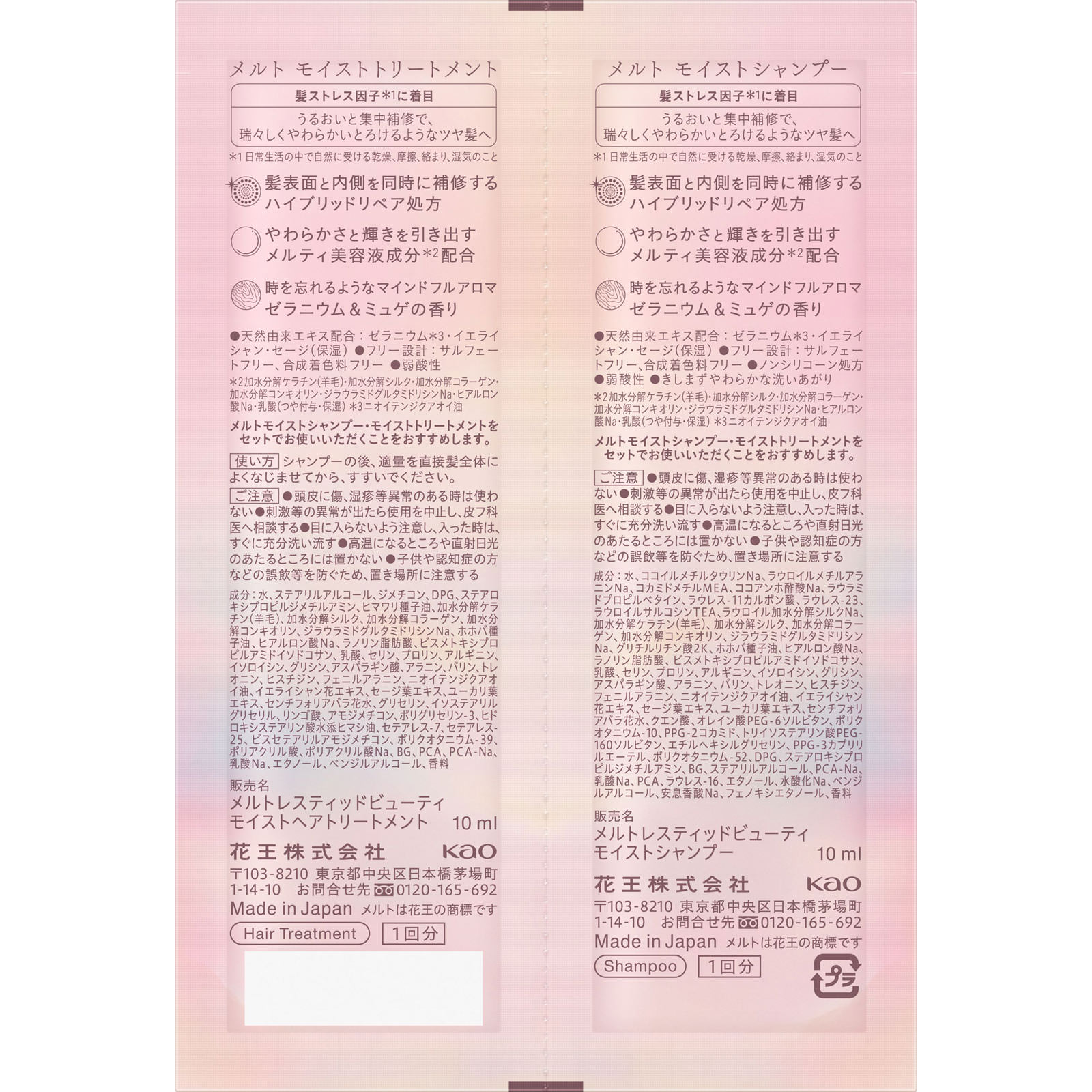 メルト モイストシャンプー＆トリートメント ピロー ２０ｍｌ 花王