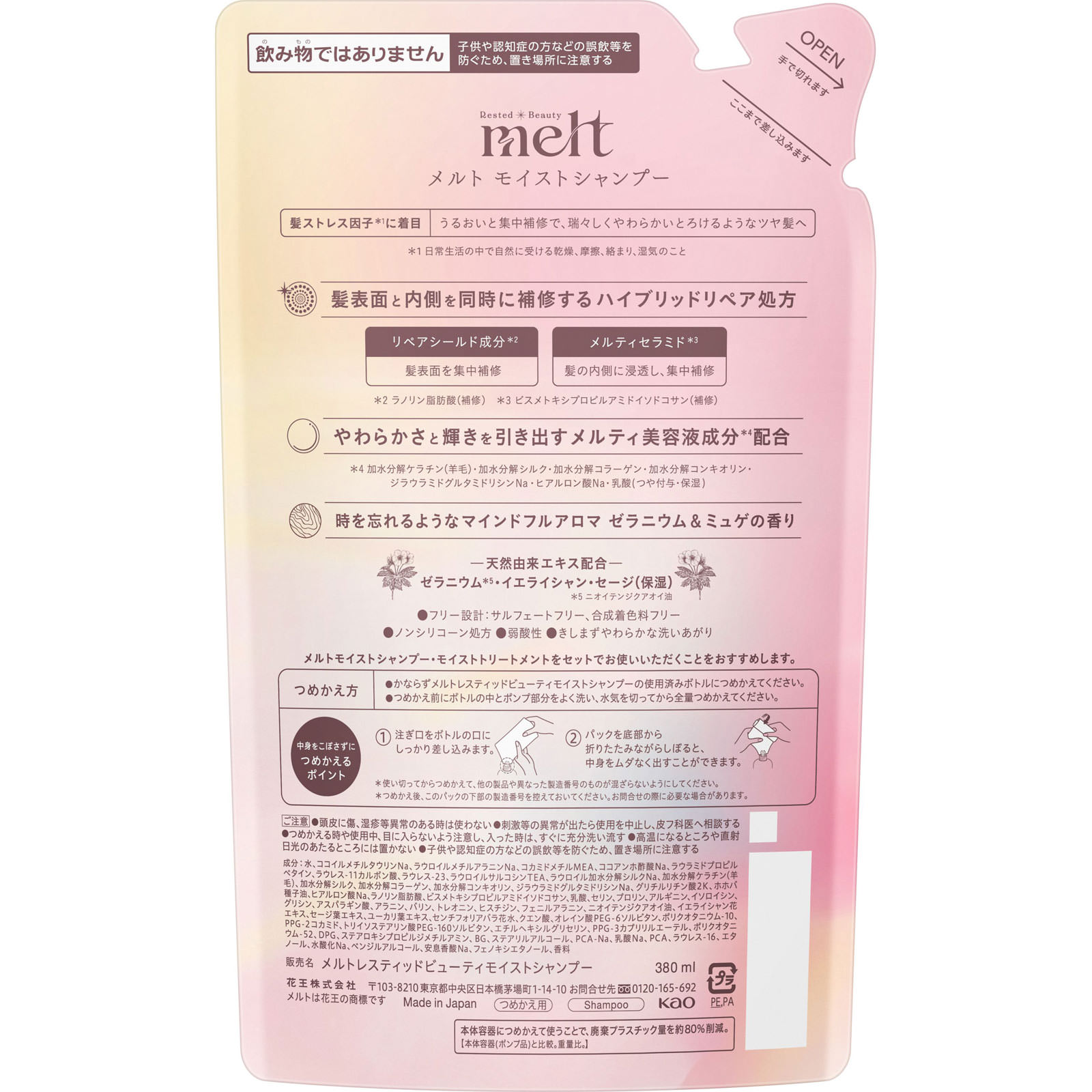 メルト モイストシャンプー つめかえ用 380mL 花王