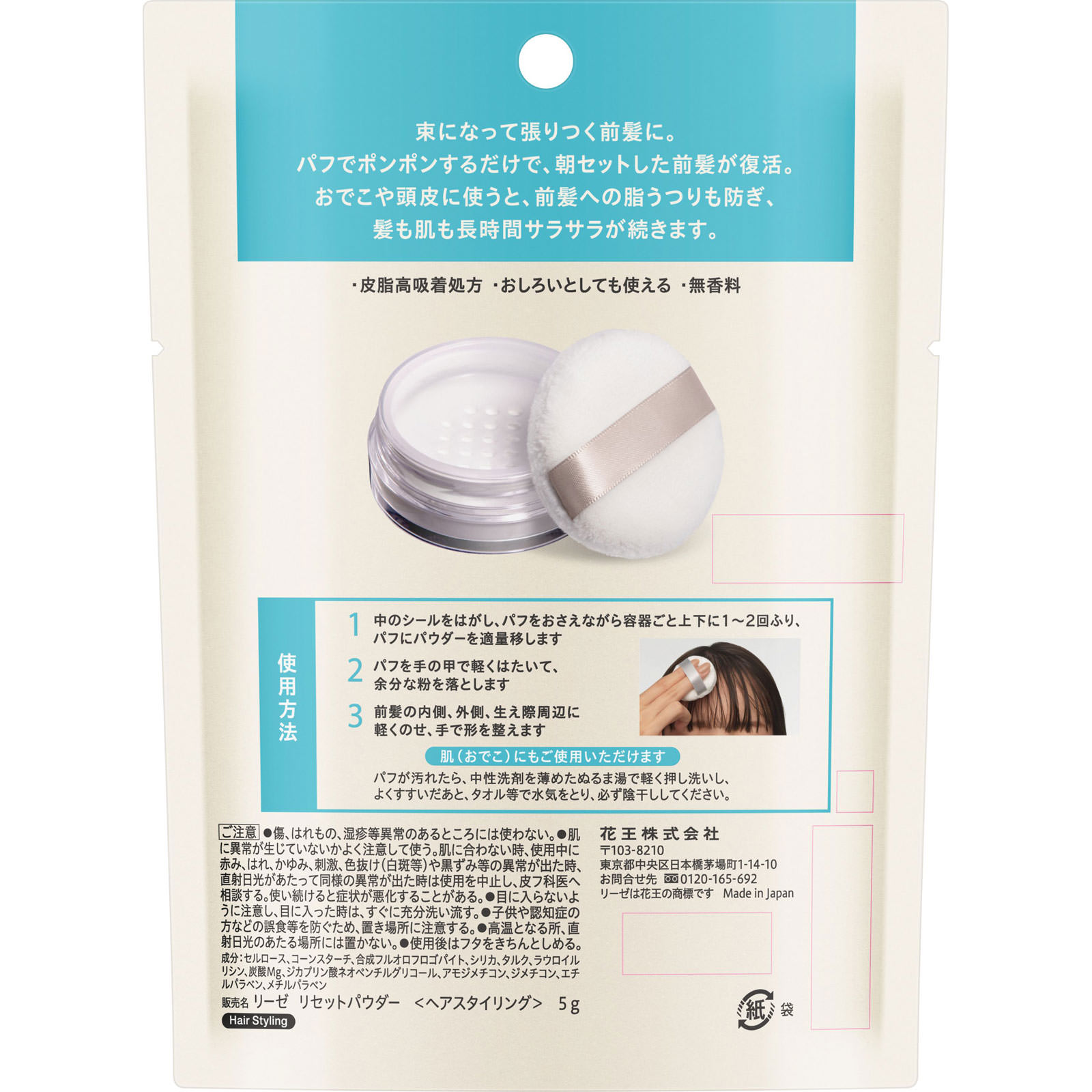 リーゼ　サラサラ前髪復活パウダー ５ｇ 花王