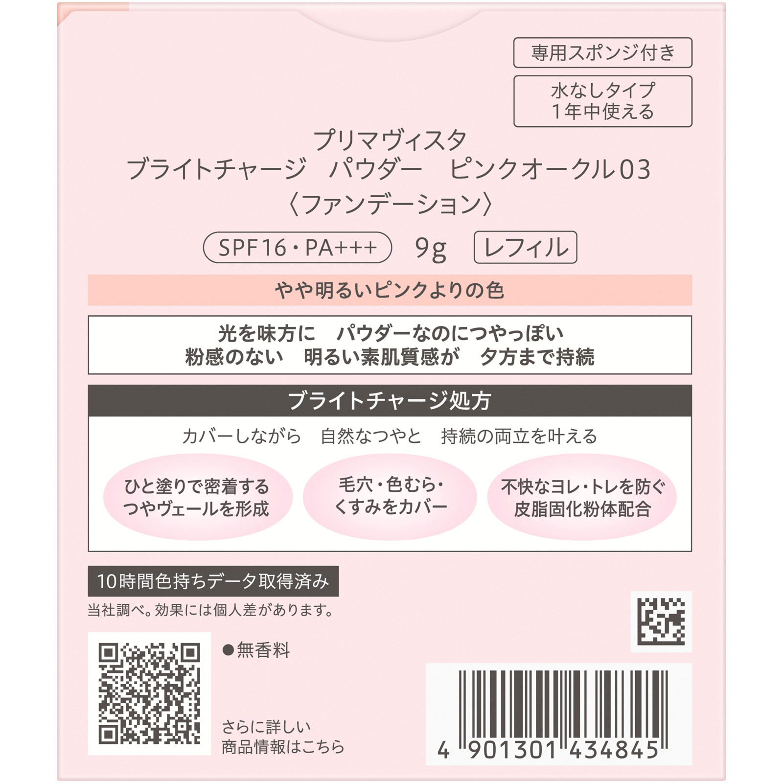 プリマヴィスタ　ブライトチャージＰ　ＰＯ０３ ９ｇ 花王ソフィーナ