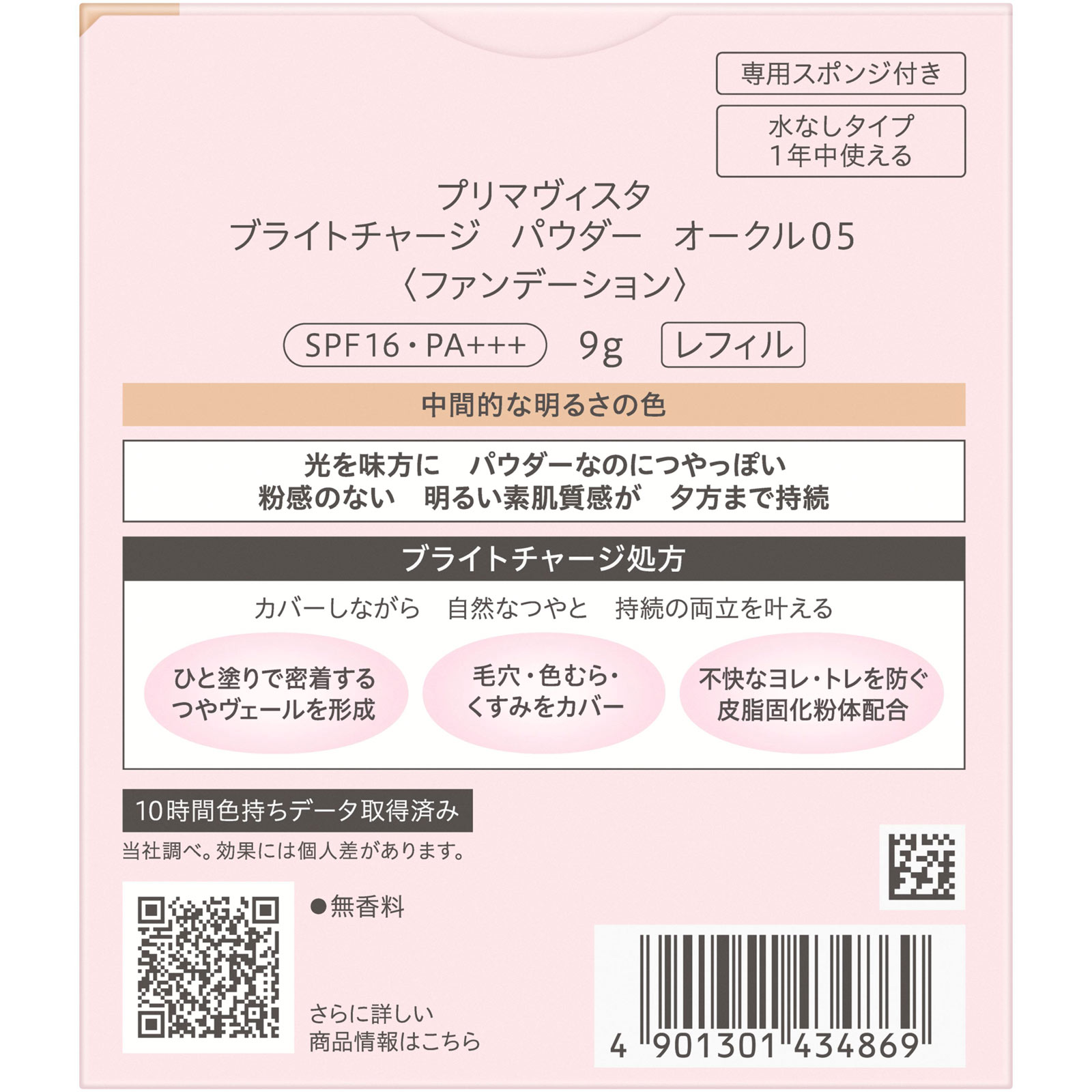 プリマヴィスタ　ブライトチャージＰ　ＯＣ０５ ９ｇ 花王ソフィーナ