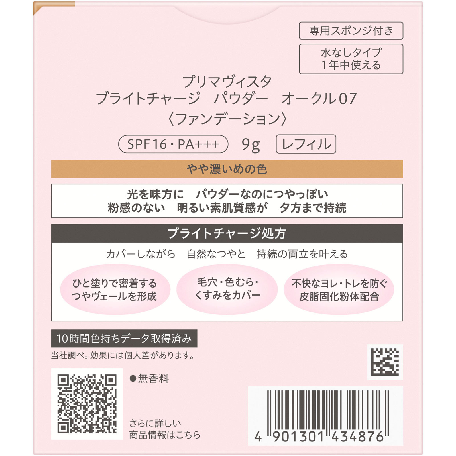 プリマヴィスタ　ブライトチャージＰ　ＯＣ０７ ９ｇ 花王ソフィーナ