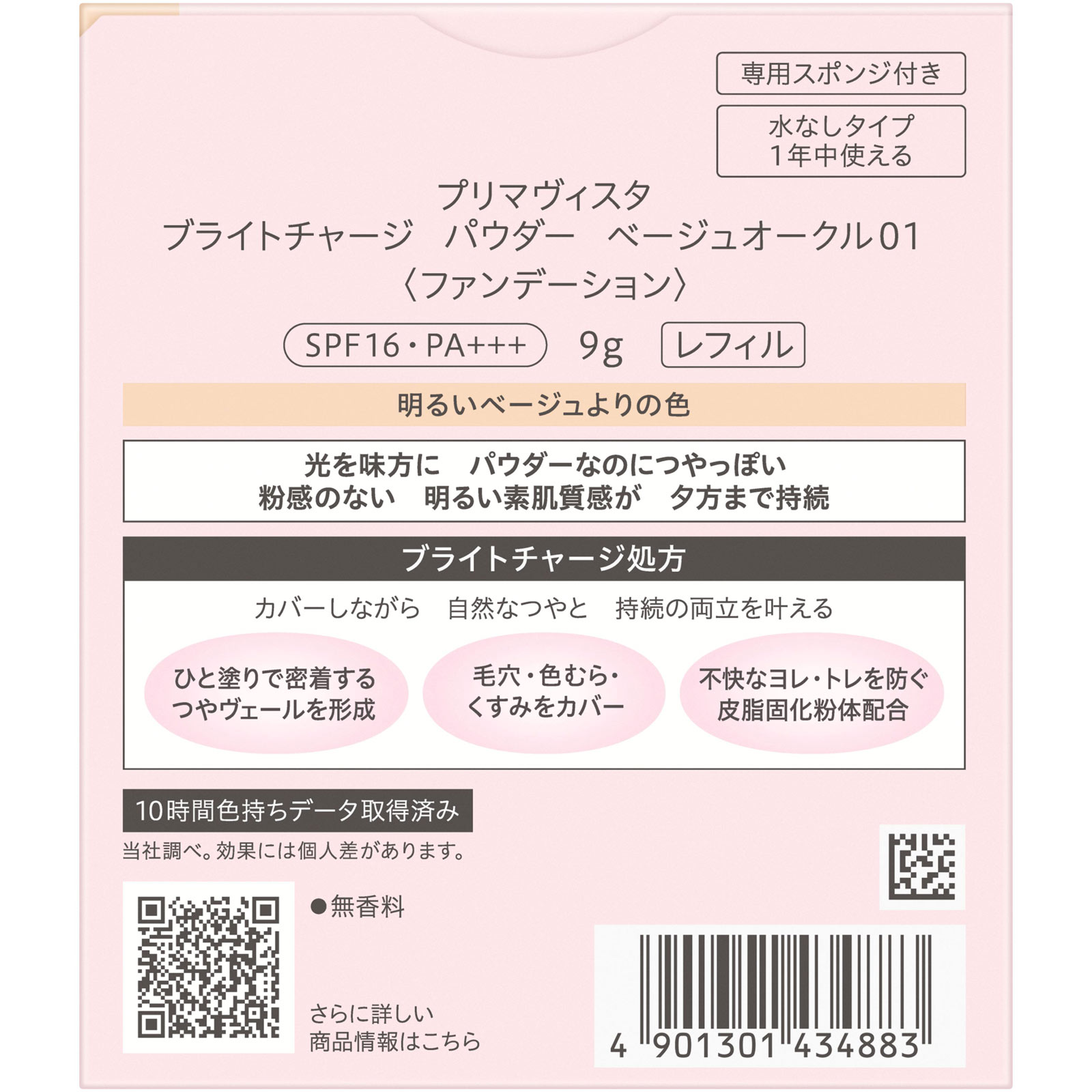 プリマヴィスタ　ブライトチャージＰ　ＢＯ０１ ９ｇ 花王ソフィーナ