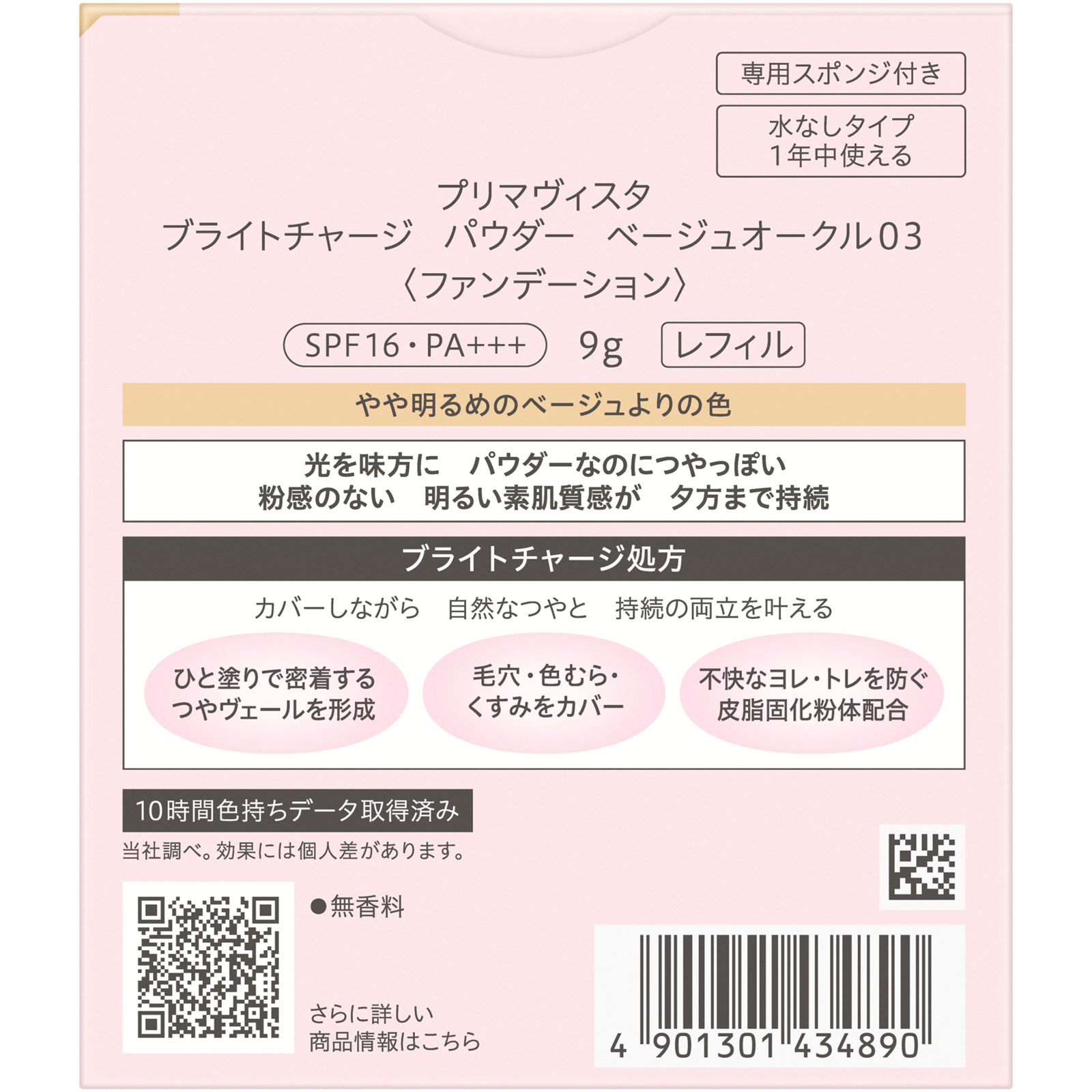 プリマヴィスタ　ブライトチャージＰ　ＢＯ０３ ９ｇ 花王ソフィーナ