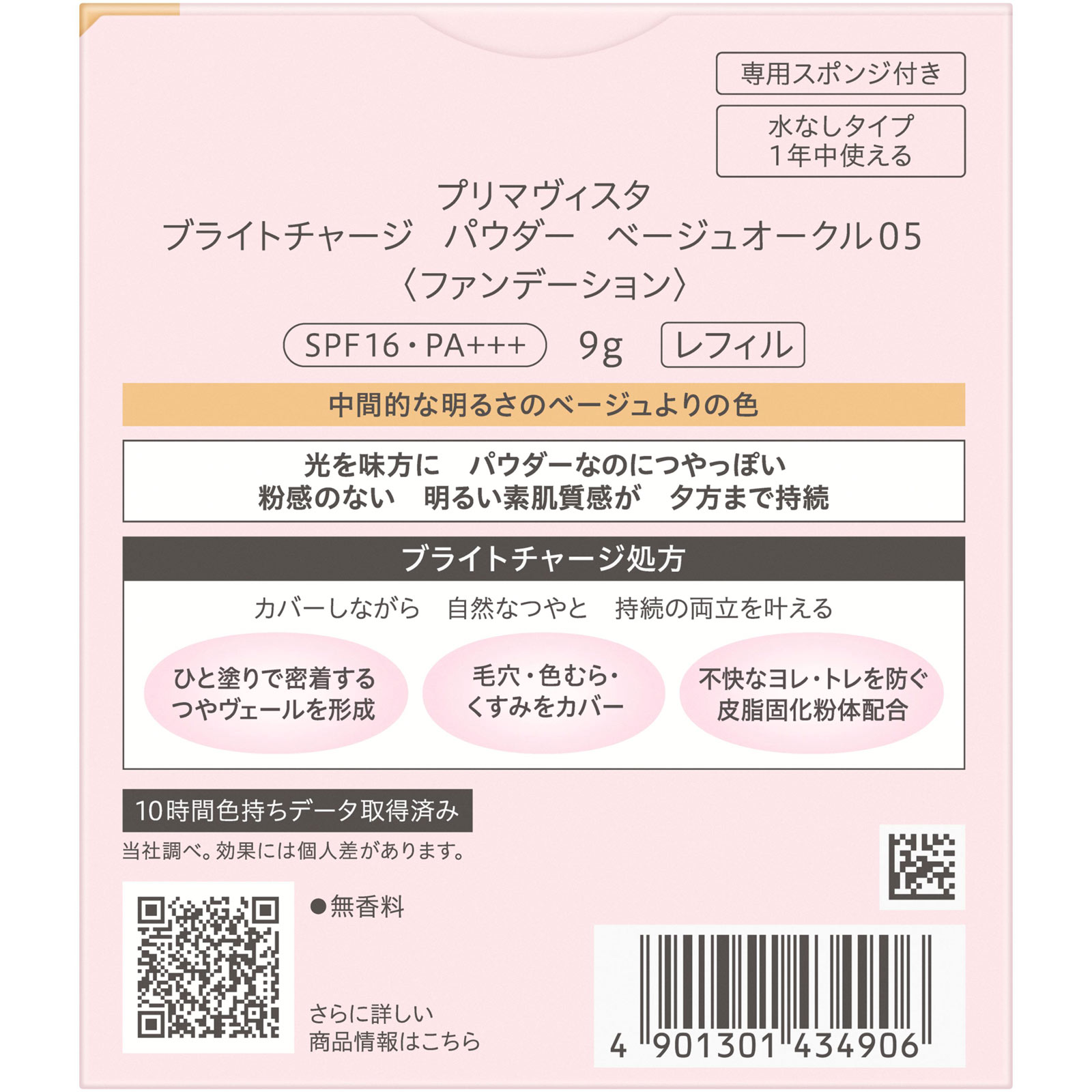 プリマヴィスタ　ブライトチャージＰ　ＢＯ０５ ９ｇ 花王ソフィーナ