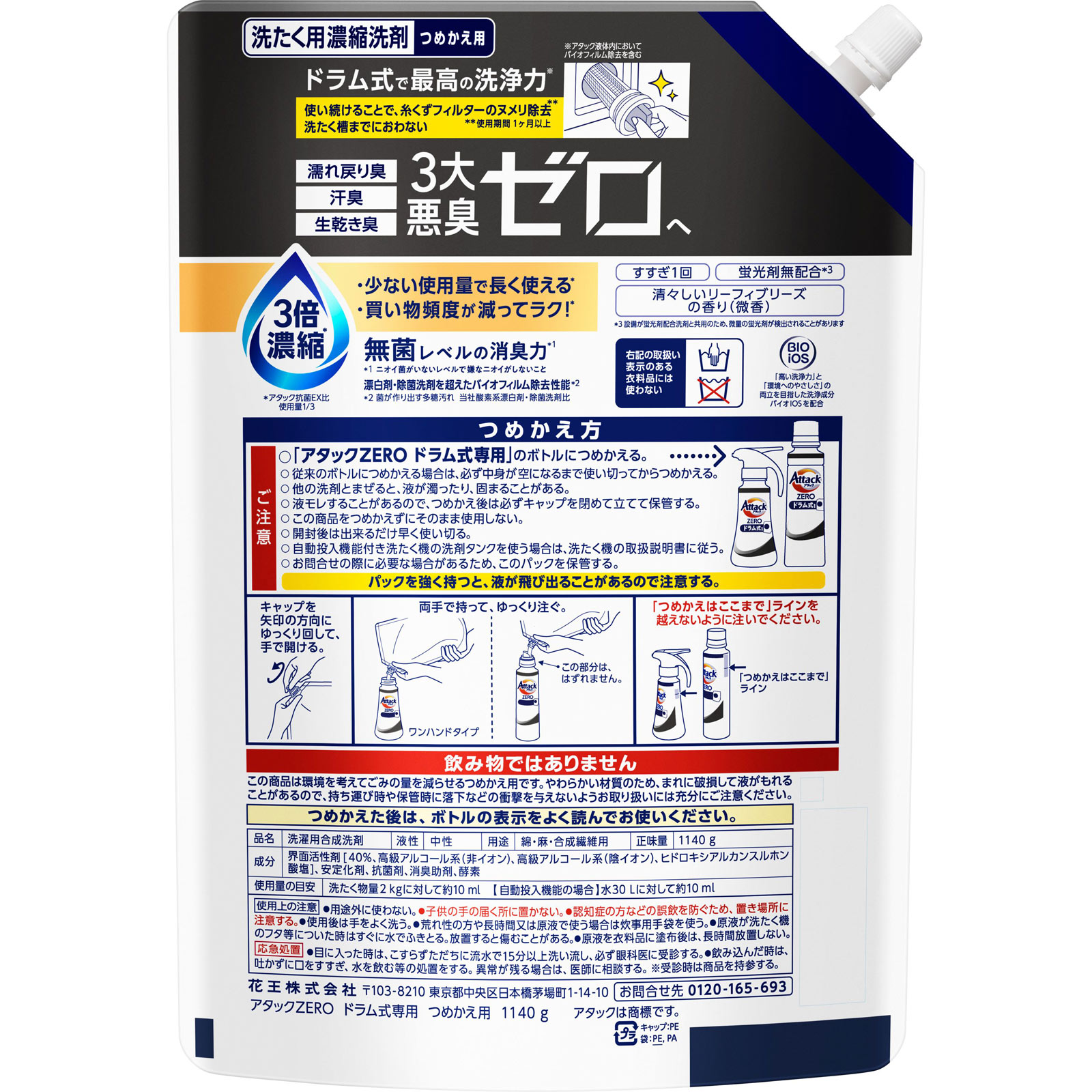 アタックＺＥＲＯ　ドラム式専用　つめかえ用 １１４０ｇ 花王
