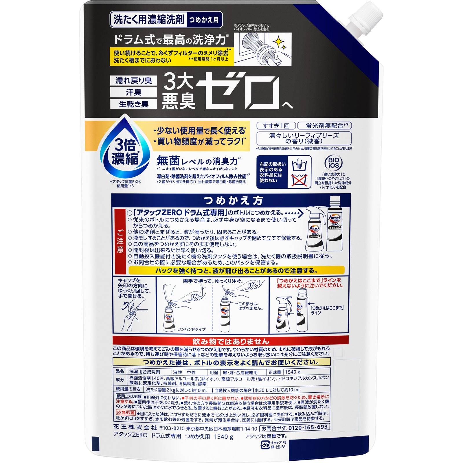 アタックＺＥＲＯ　ドラム式専用　つめかえ用 １５４０ｇ 花王
