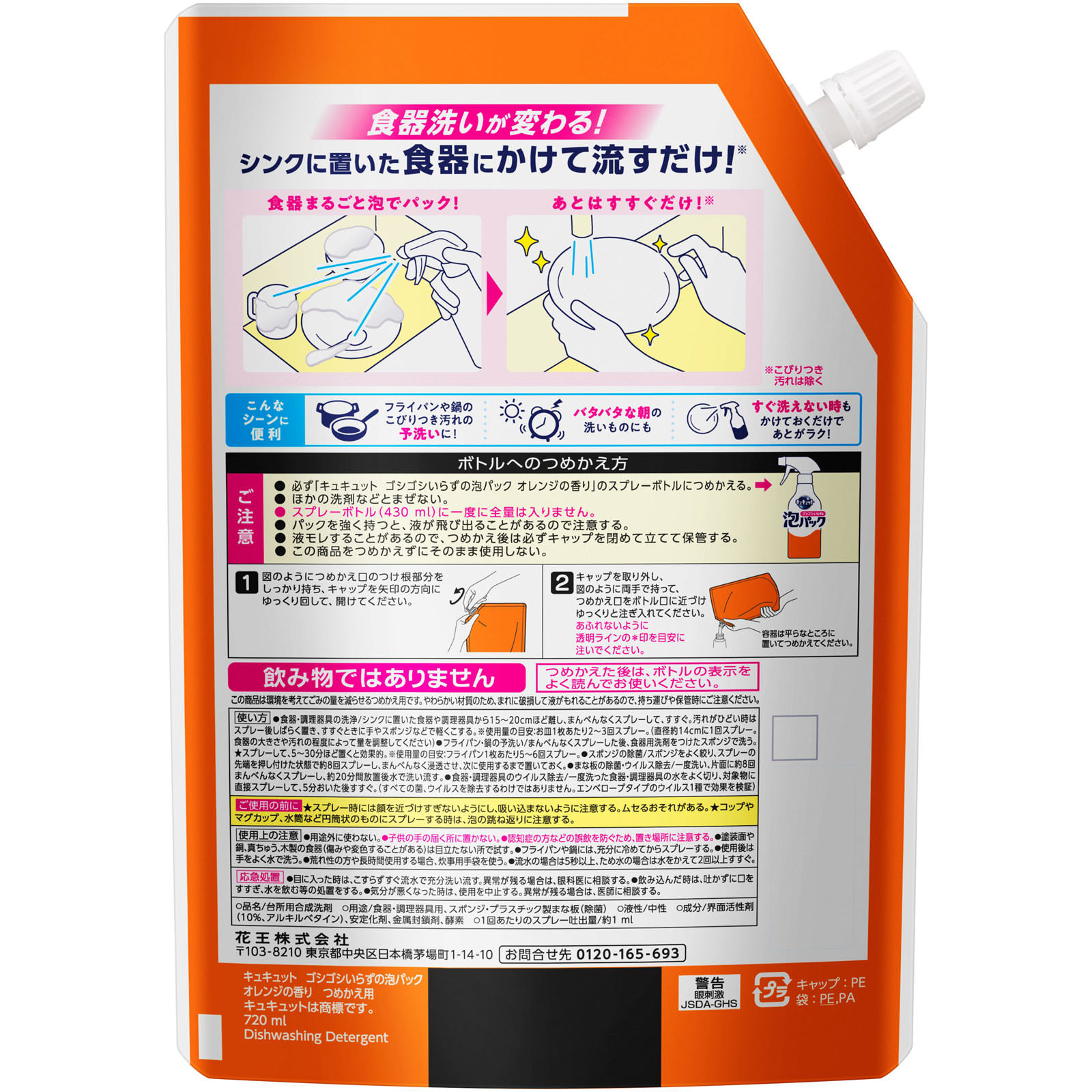 キュキュット ゴシゴシいらずの泡パック オレンジの香り つめかえ ７２０ｍｌ 花王