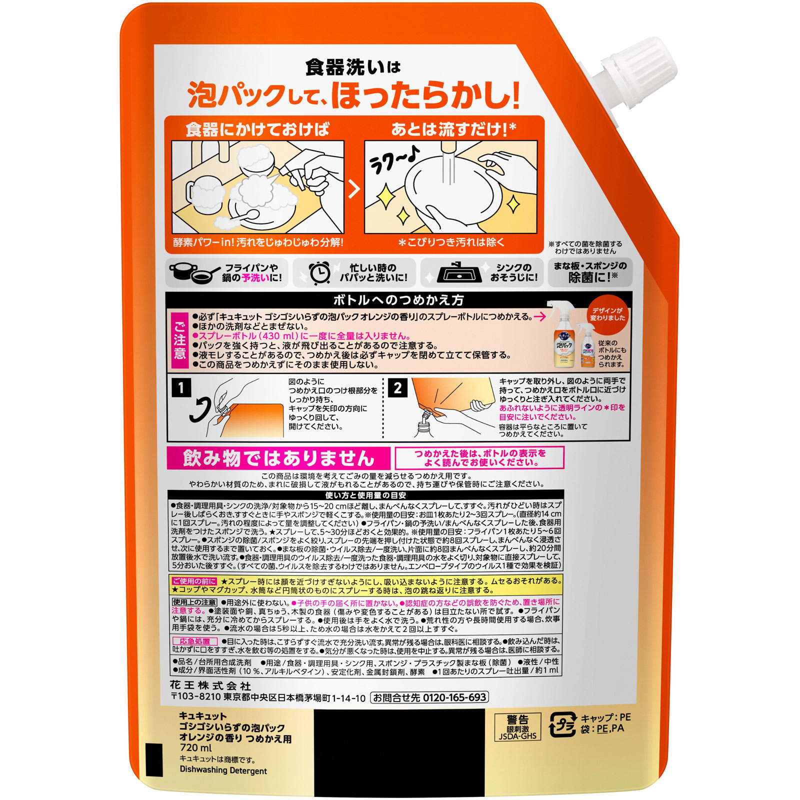 キュキュット ゴシゴシいらずの泡パック オレンジの香り つめかえ ７２０ｍｌ 花王