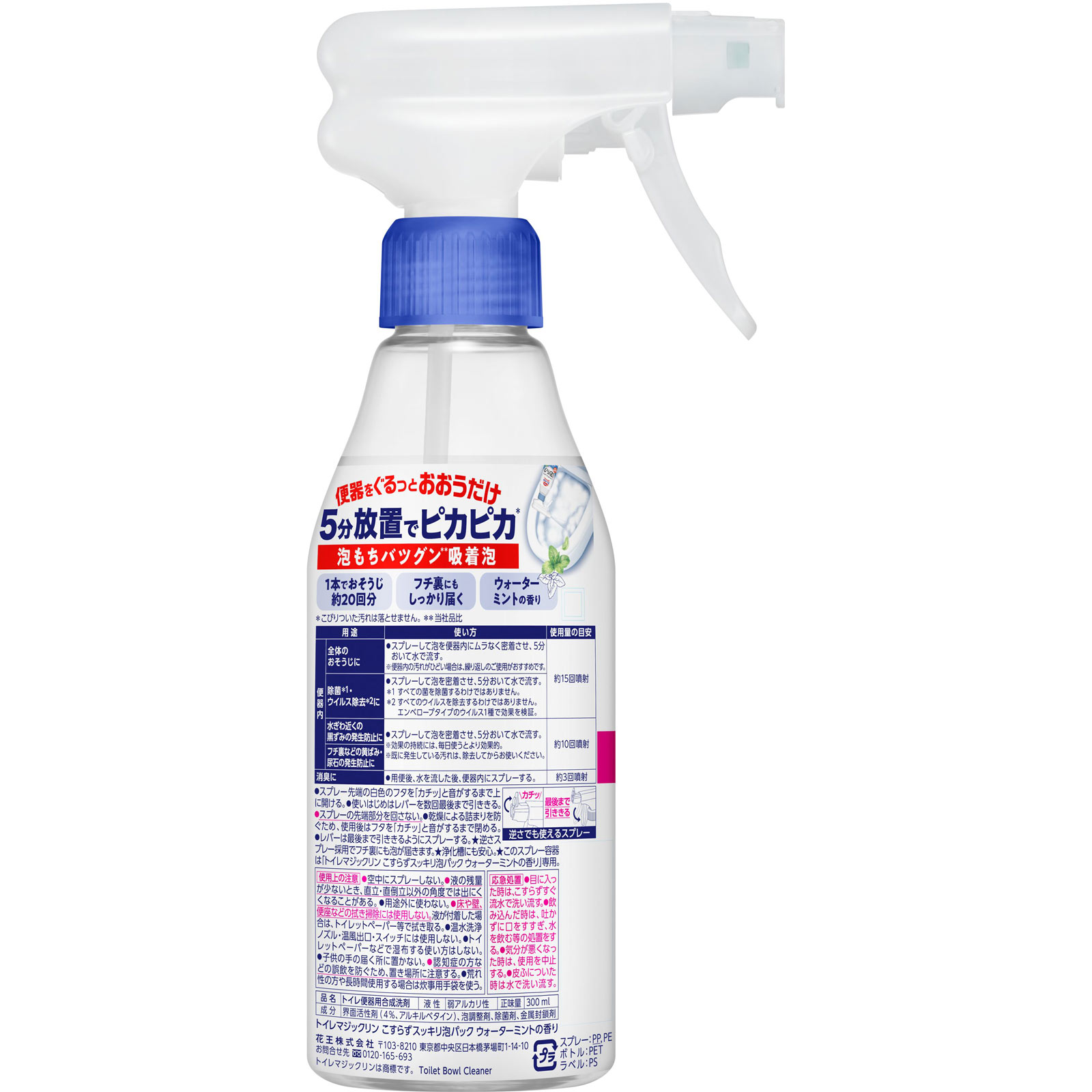 トイレマジックリン　こすらずスッキリ泡パック　ウォーターミントの香り　本体 ３００ｍｌ 花王