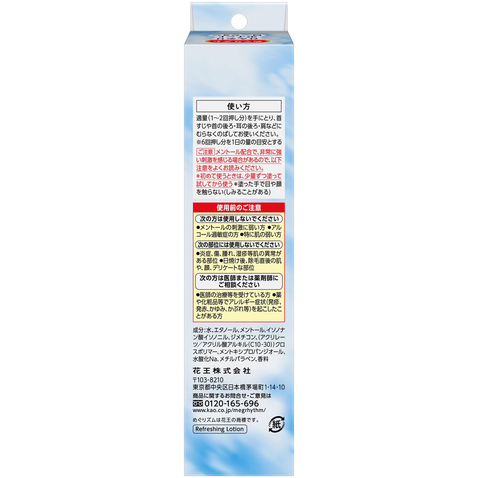 めぐりズム　ひんやりポイントローション １００ｍｌ 花王