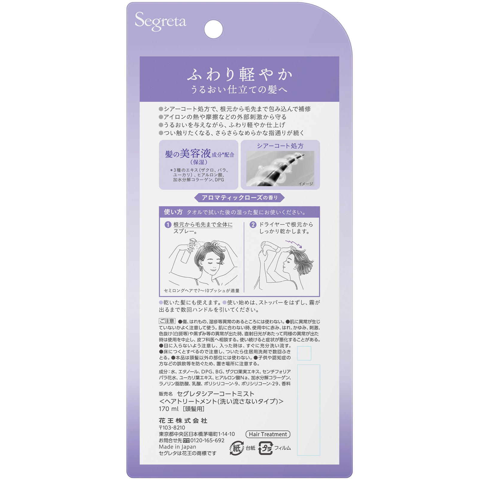 セグレタ　シアーコート　ヘアミスト １７０ｍＬ 花王