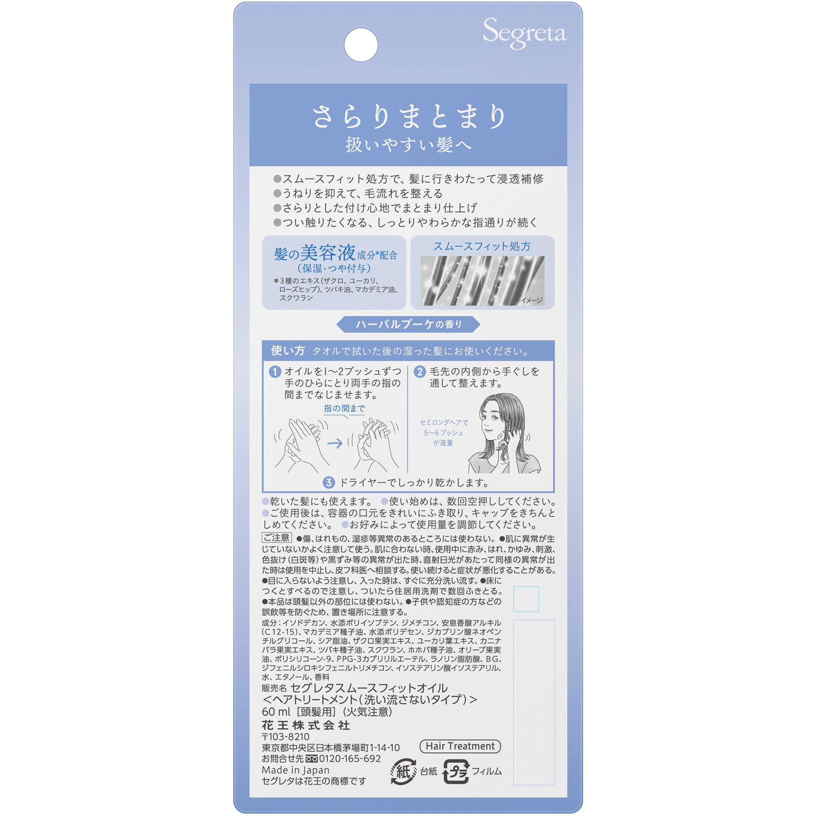 セグレタ　スムースフィット　ヘアオイル ６０ｍＬ 花王
