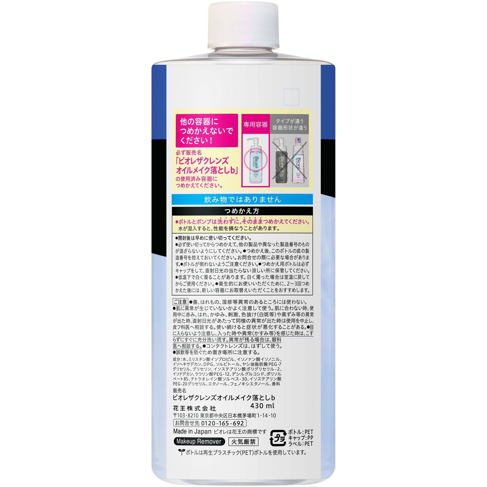 ビオレ　ザクレンズオイルメイク落とし　つめかえ用　大容量 ４３０ｍＬ 花王