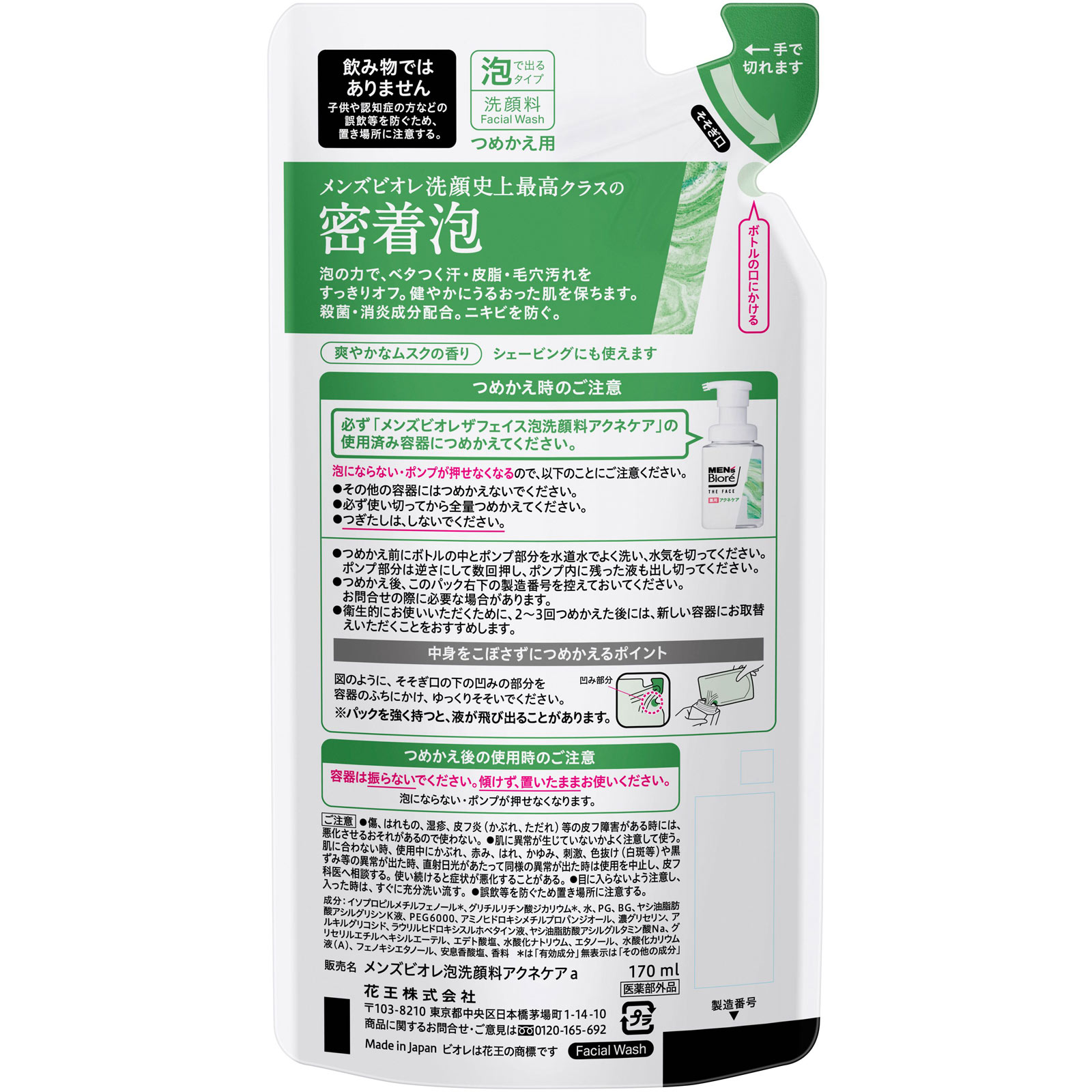 メンズビオレ　ザフェイス　薬用アクネケア　つめかえ １７０ｍＬ 花王 (医薬部外品)