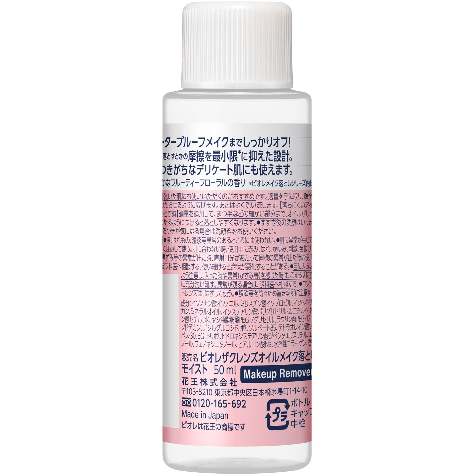 ビオレ　ザクレンズオイルメイク落とし　モイスト　ミニ ５０ｍＬ 花王