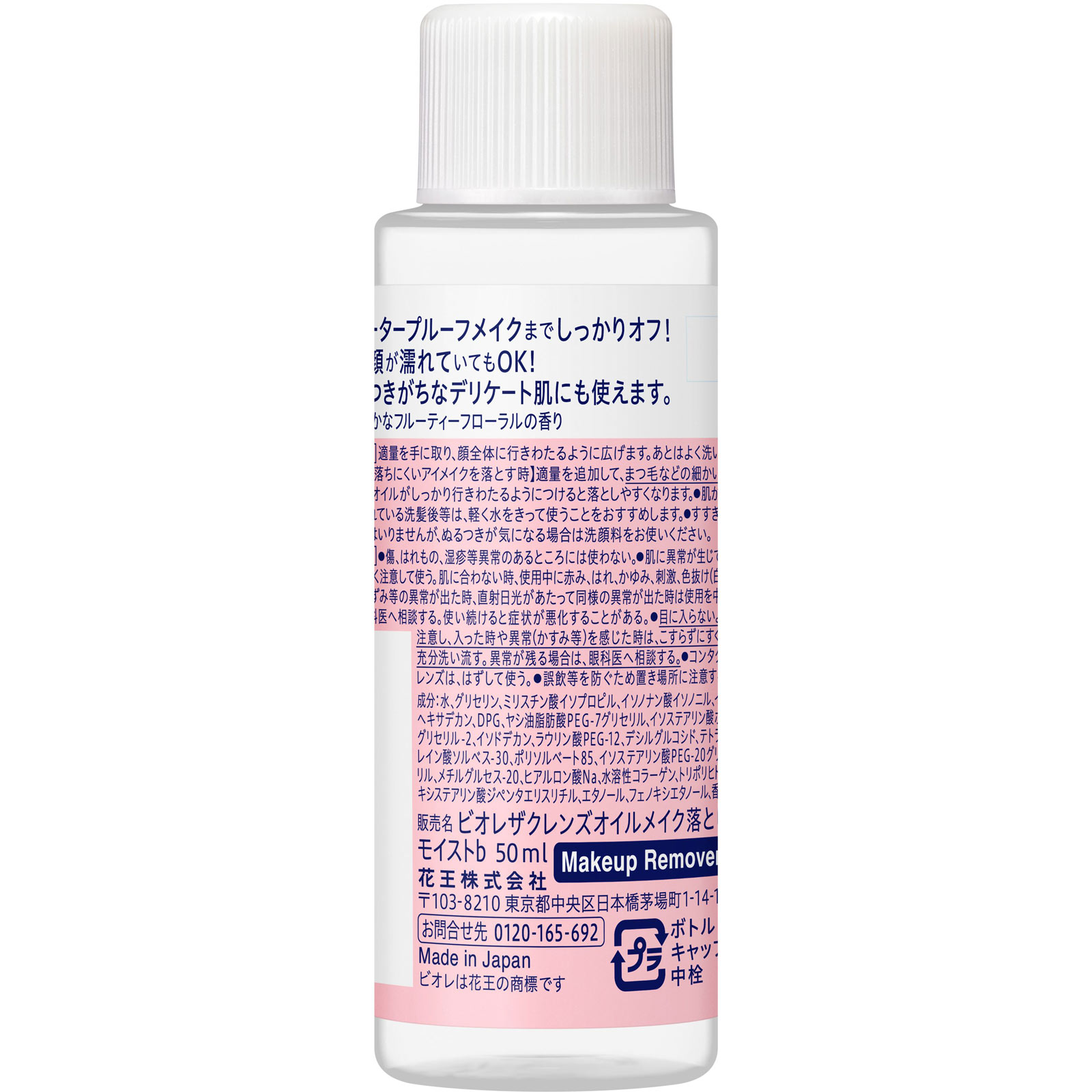 ビオレ ザクレンズオイルメイク落とし モイスト ミニ 50mL 花王