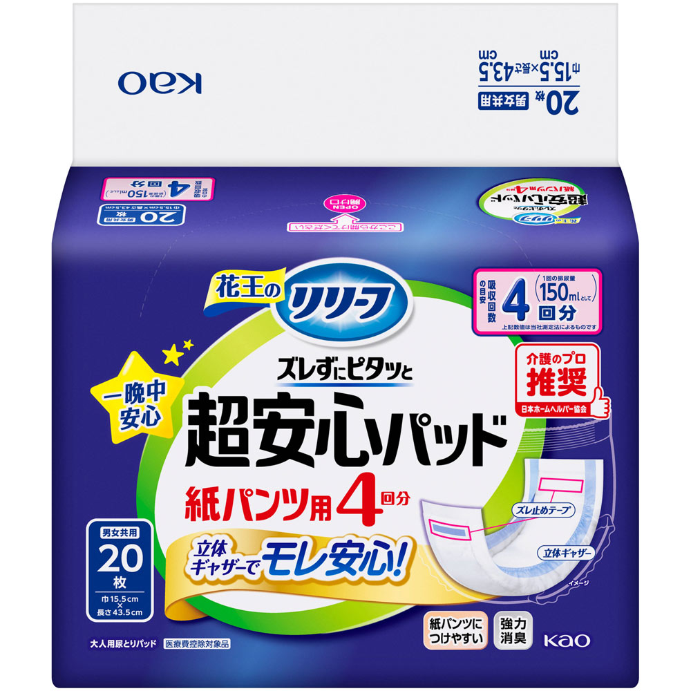 リリーフ　紙パンツ用パッド　ズレずにピタッと超安心４回分 ２０枚 花王