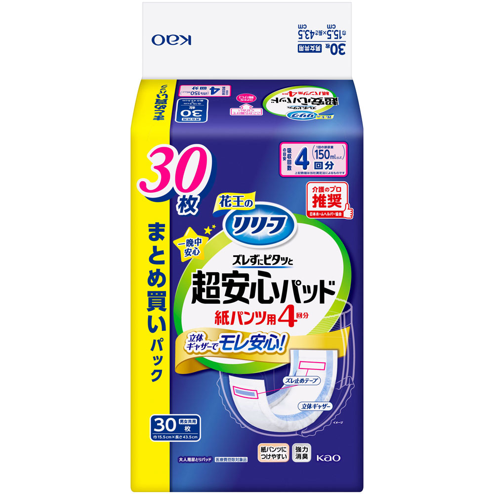 リリーフ　紙パンツ用パッド　ズレずにピタッと超安心４回分 ３０枚 花王
