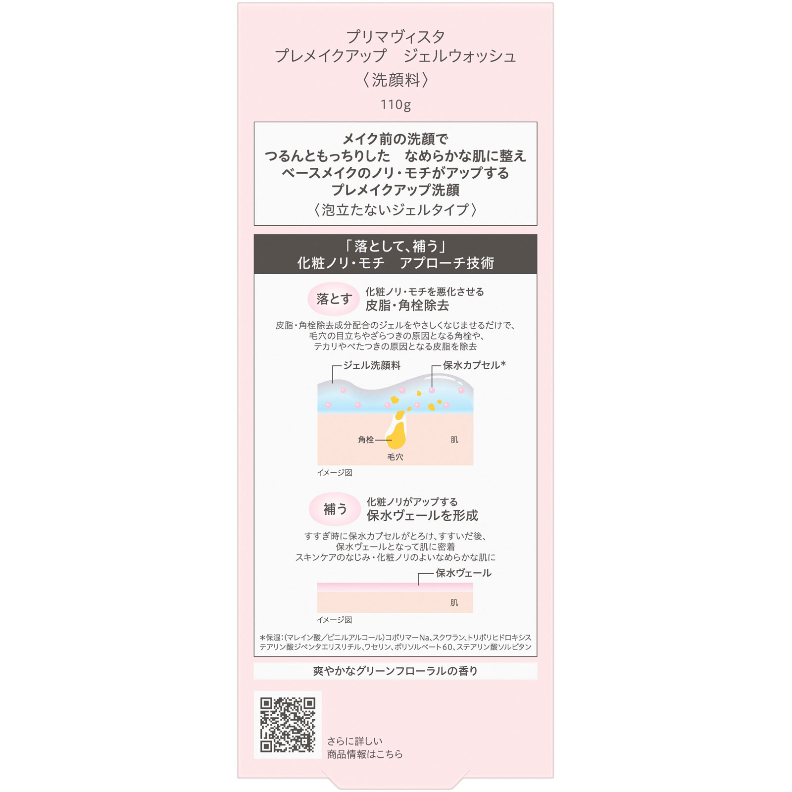 プリマヴィスタ　プレメイクアップ　ジェルウォッシュ １１０ｇ 花王ソフィーナ