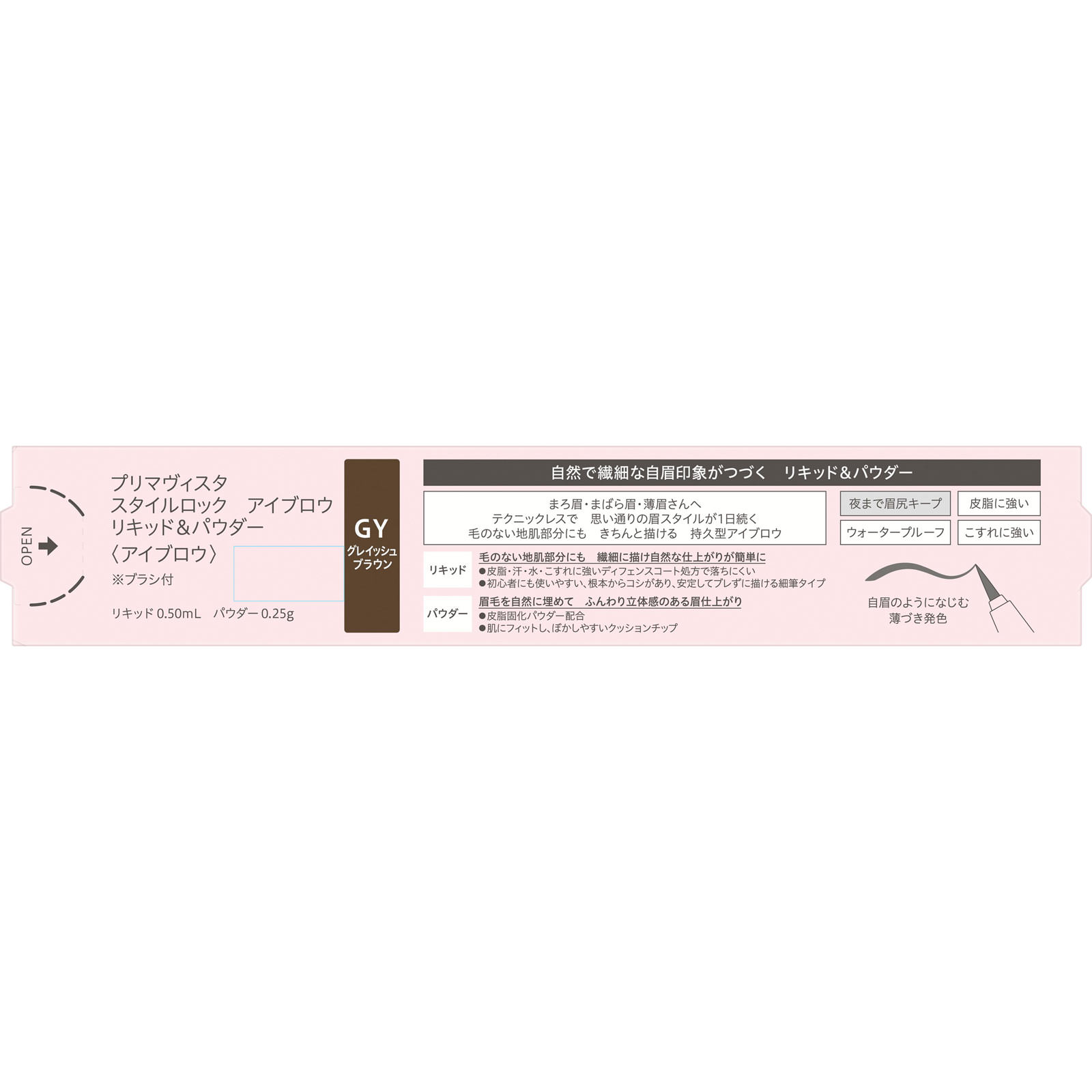 プリマヴィスタ　スタイルロック　アイブロウ　リキッド＆パウダー　ＧＹ ０，７５ｍｌ 花王ソフィーナ