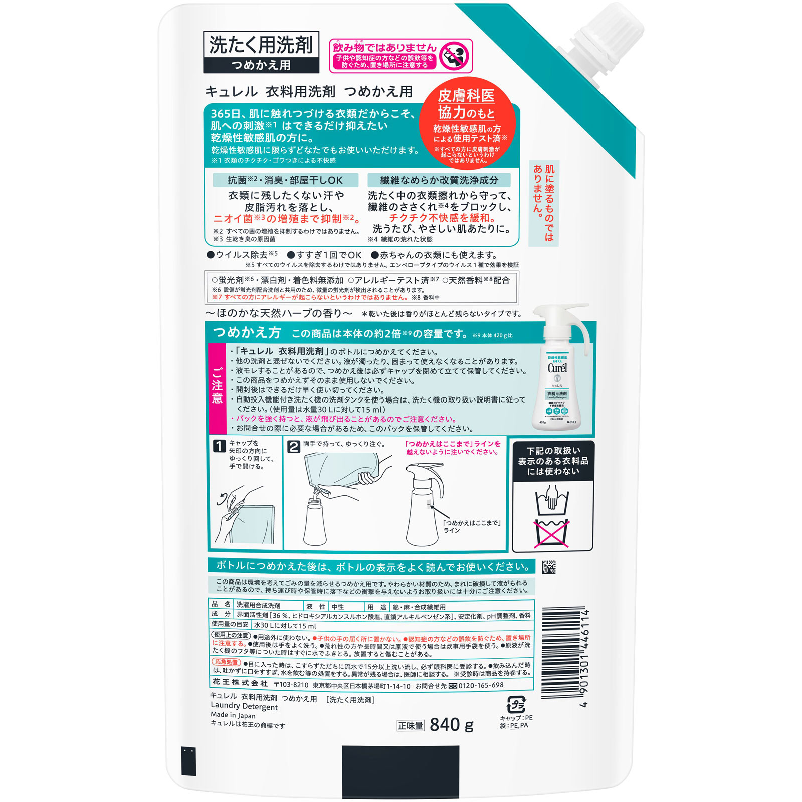 キュレル　衣料用洗剤　つめかえ用 ８４０ｇ 花王