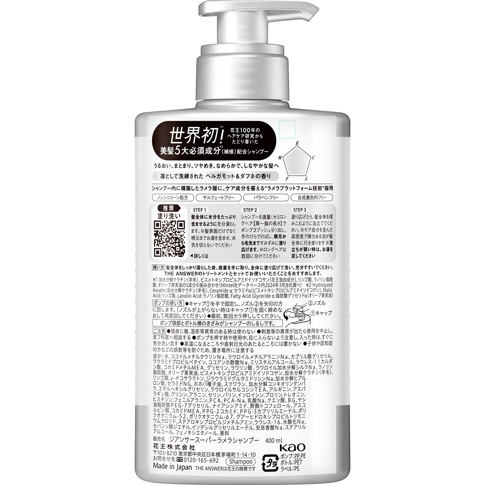 THE ANSWER スーパーラメラシャンプー ポンプ 400mL 花王