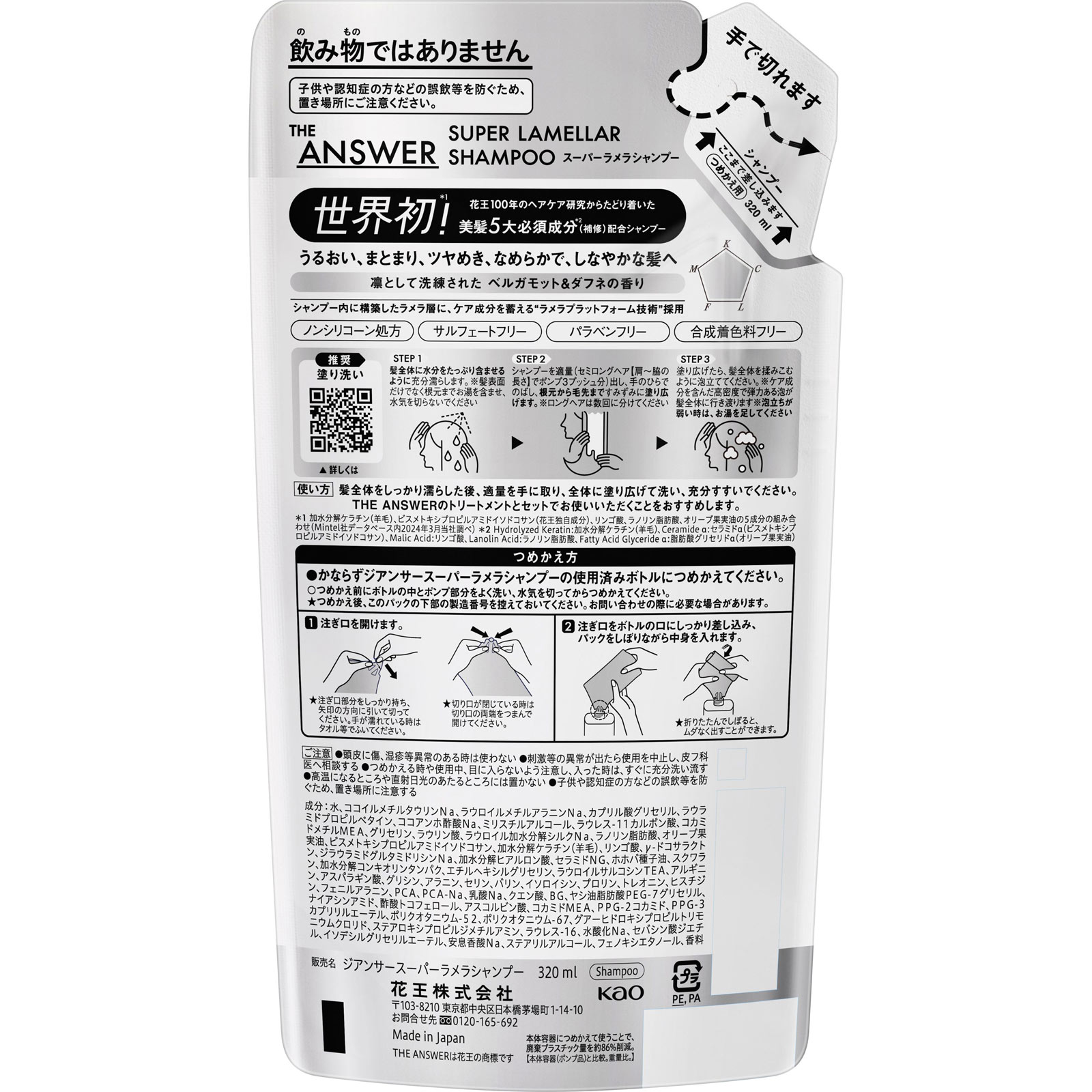 ＴＨＥ　ＡＮＳＷＥＲ　スーパーラメラシャンプー　つめかえ用 ３２０ｍＬ 花王