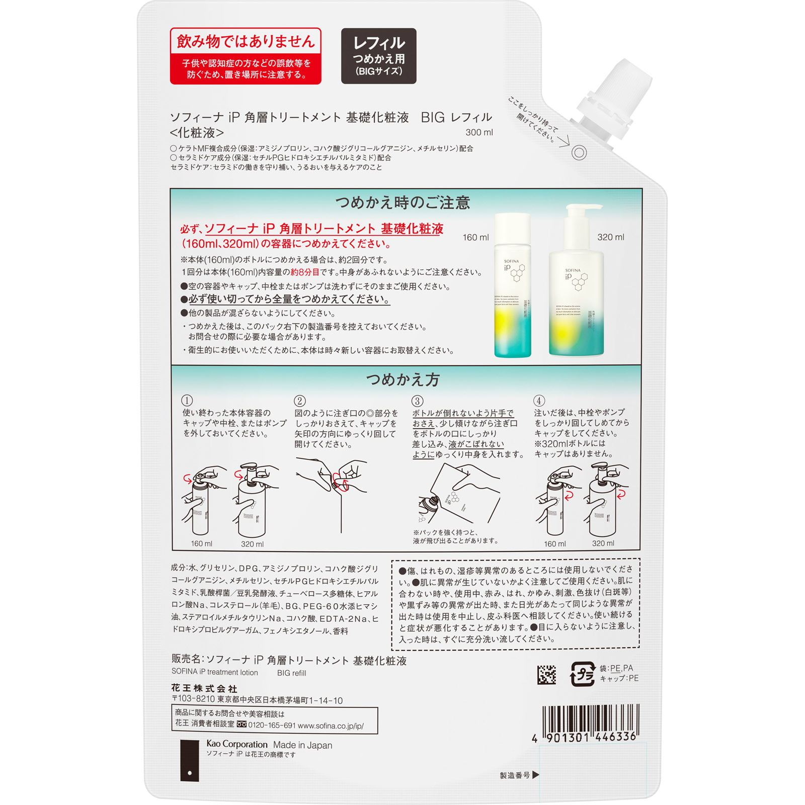 ソフィーナ　ｉＰ　角層トリートメント　基礎化粧液　ＢＩＧ　レフィル ３００ｍｌ 花王ソフィーナ