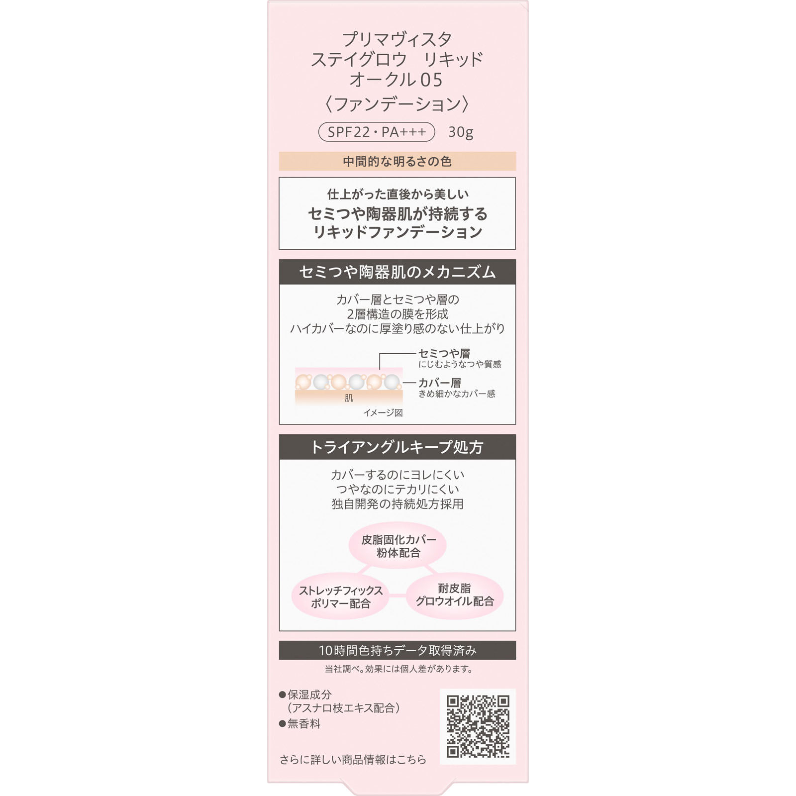 プリマヴィスタ　ステイグロウ　リキッド　オークル０５ ３０ｇ 花王ソフィーナ