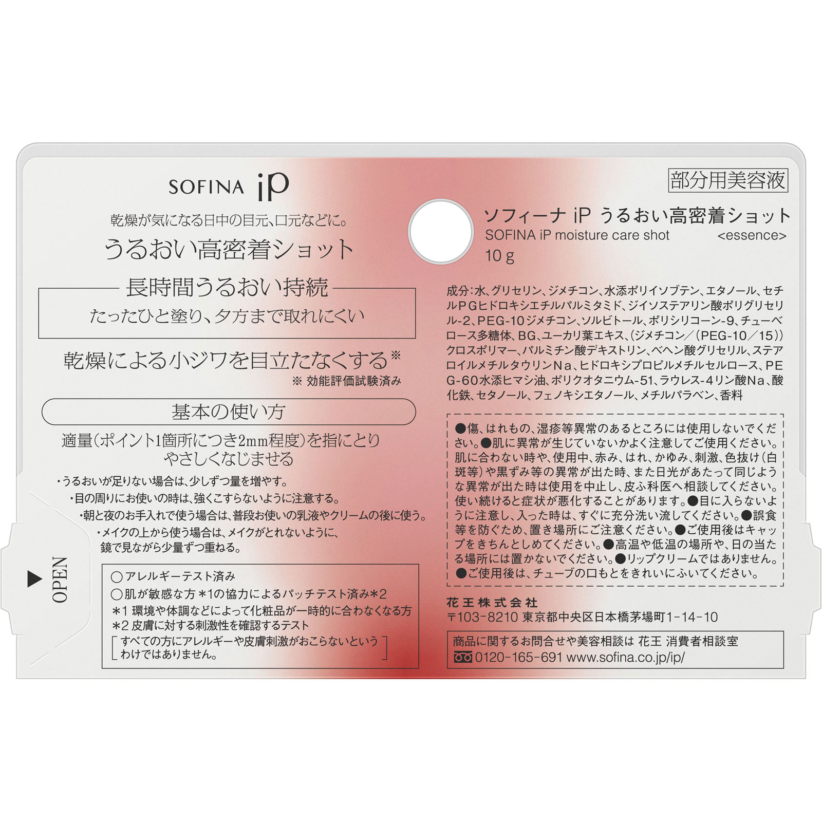 ソフィーナ　ｉＰ　うるおい高密着ショット １０ｇ 花王ソフィーナ