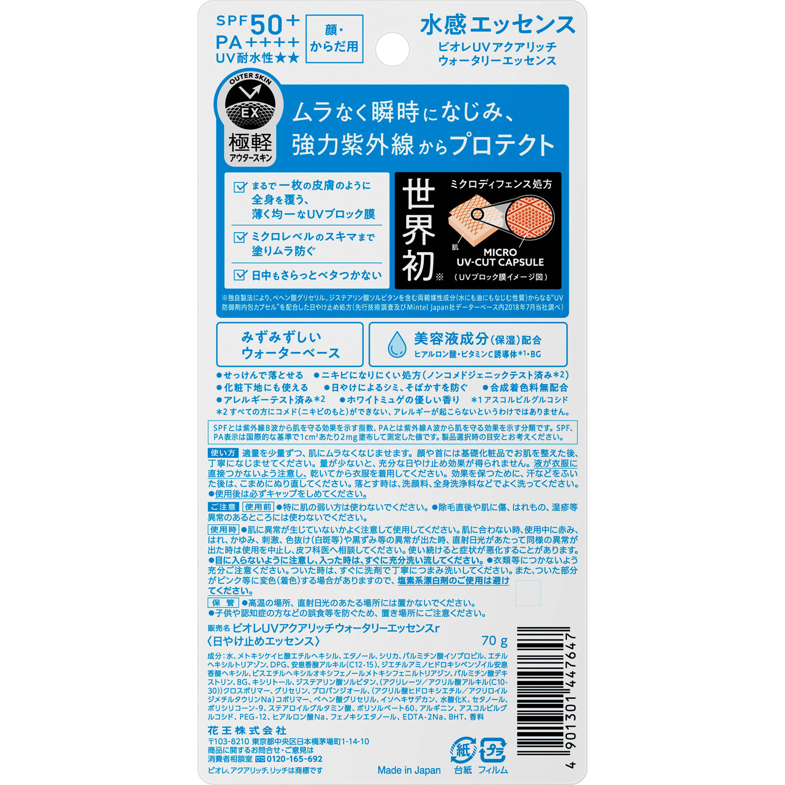 ビオレＵＶ　アクアリッチ　ウォータリーエッセンス ７０ｇ 花王