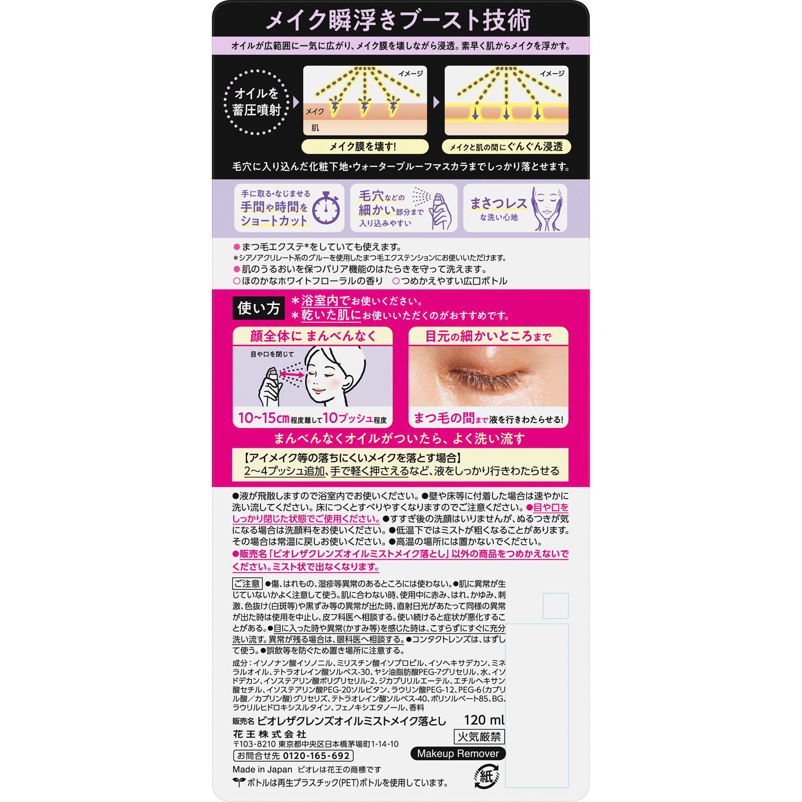 ビオレ　ザクレンズオイルミストメイク落とし　本体 １２０ｍＬ 花王