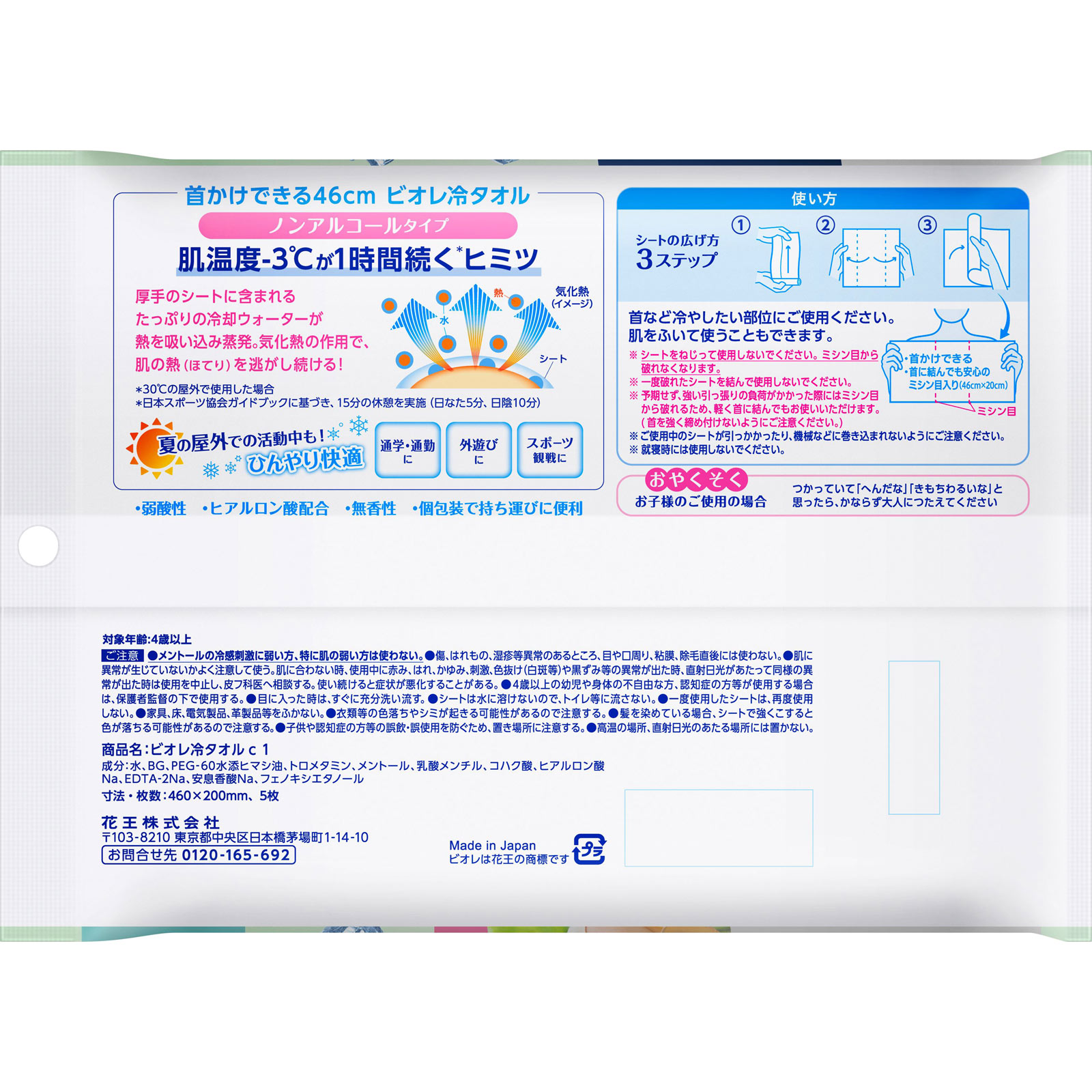 ビオレ　子どもも使える冷タオル ５本 花王