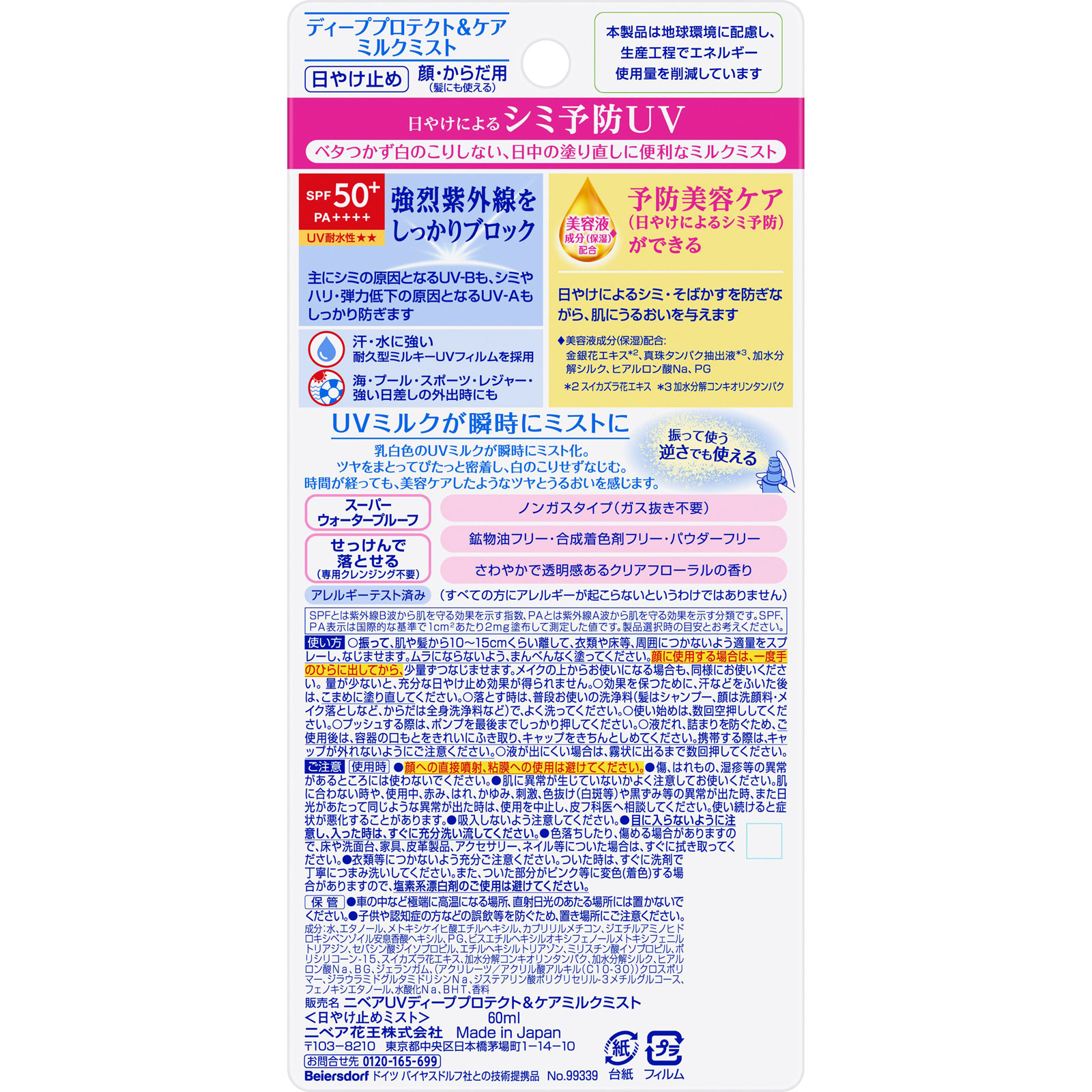 ニベアＵＶ　ディープ　プロテクト＆ケア　ミルクミスト ６０ｍＬ 花王