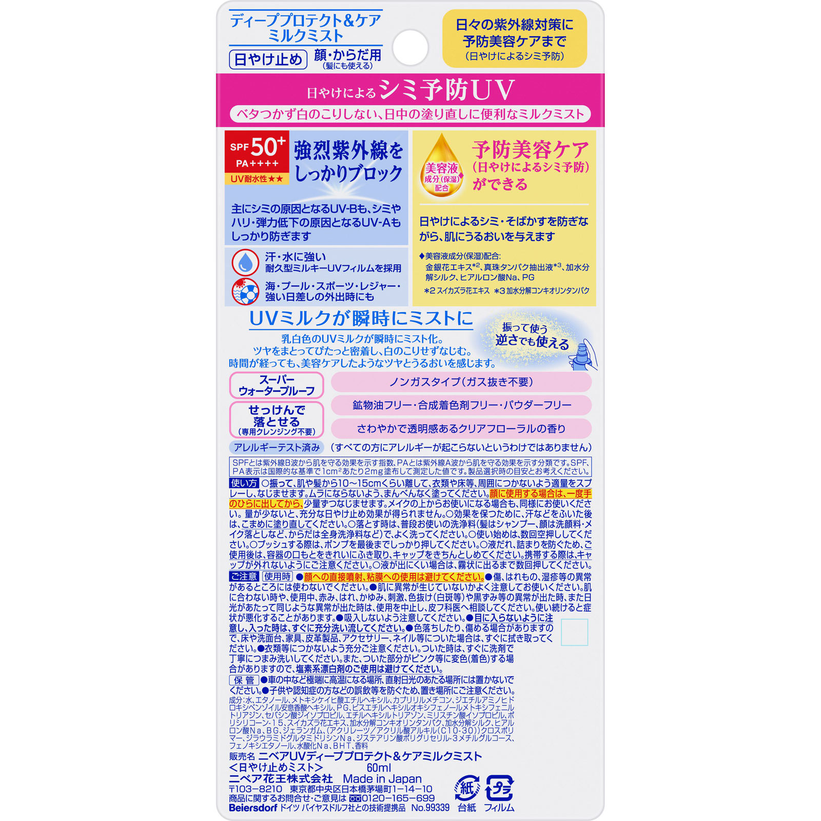 ニベアＵＶ　ディープ　プロテクト＆ケア　ミルクミスト ６０ｍＬ 花王