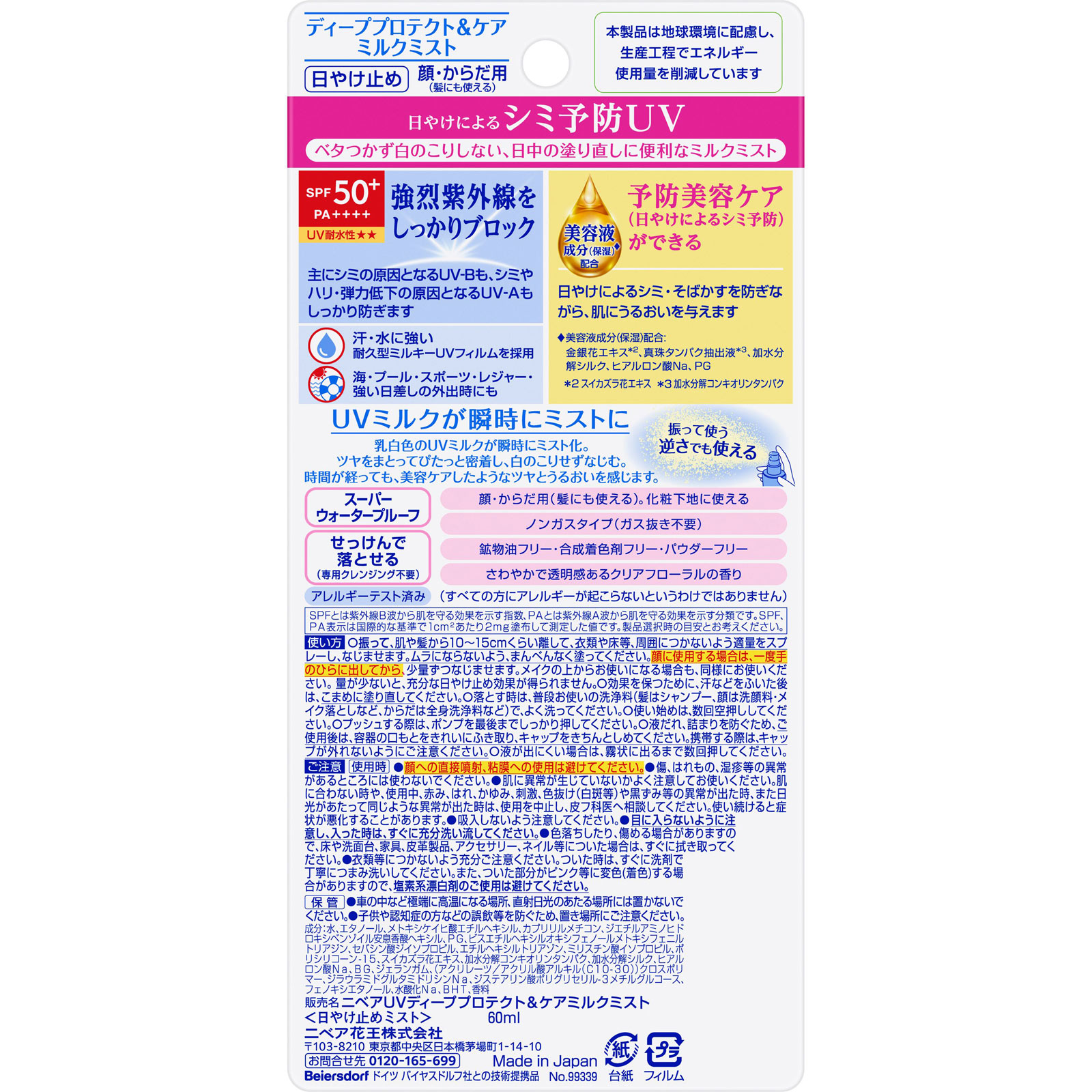 ニベアＵＶ　ディープ　プロテクト＆ケア　ミルクミスト ６０ｍＬ 花王