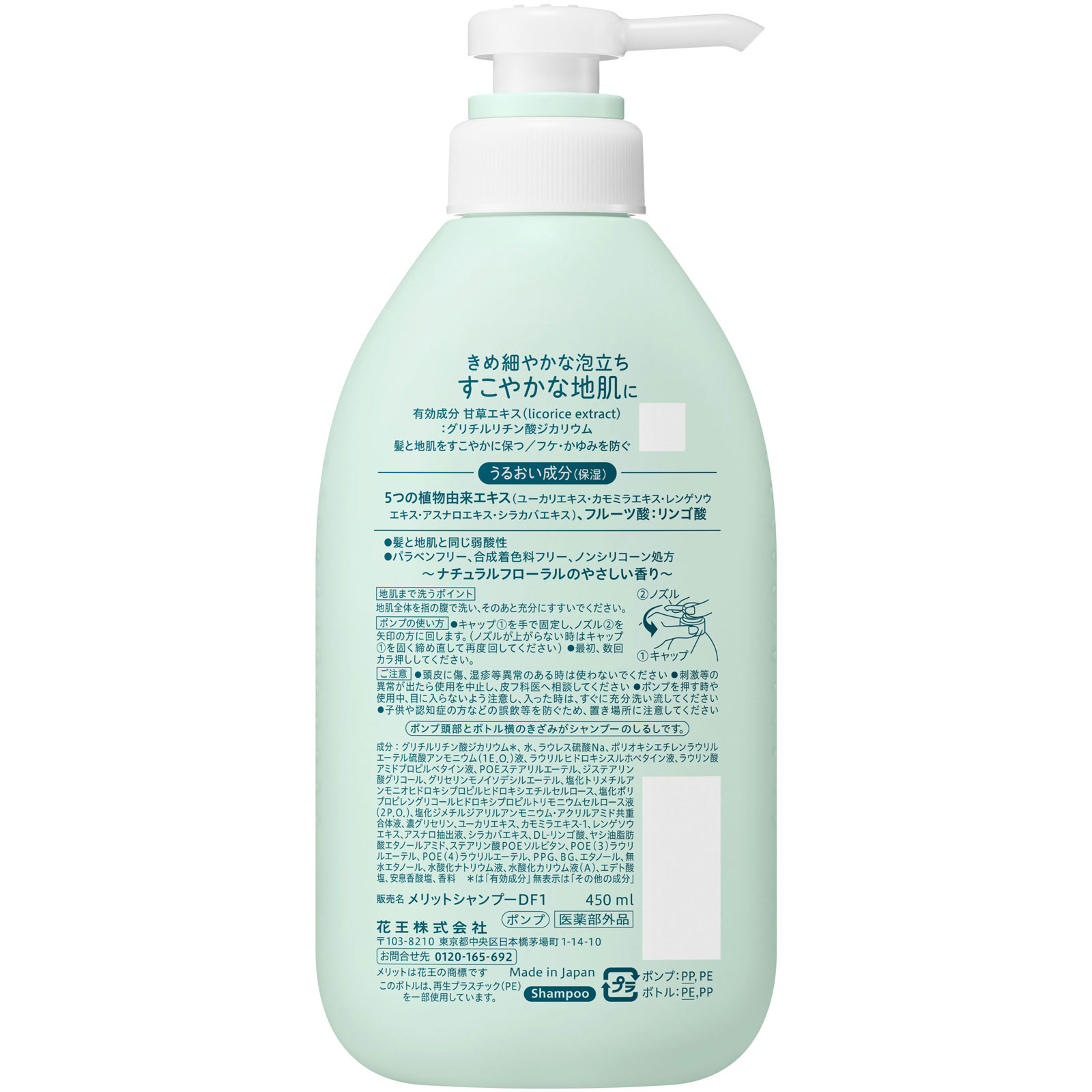 メリット　シャンプー　ポンプ ４５０ｍＬ 花王 (医薬部外品)