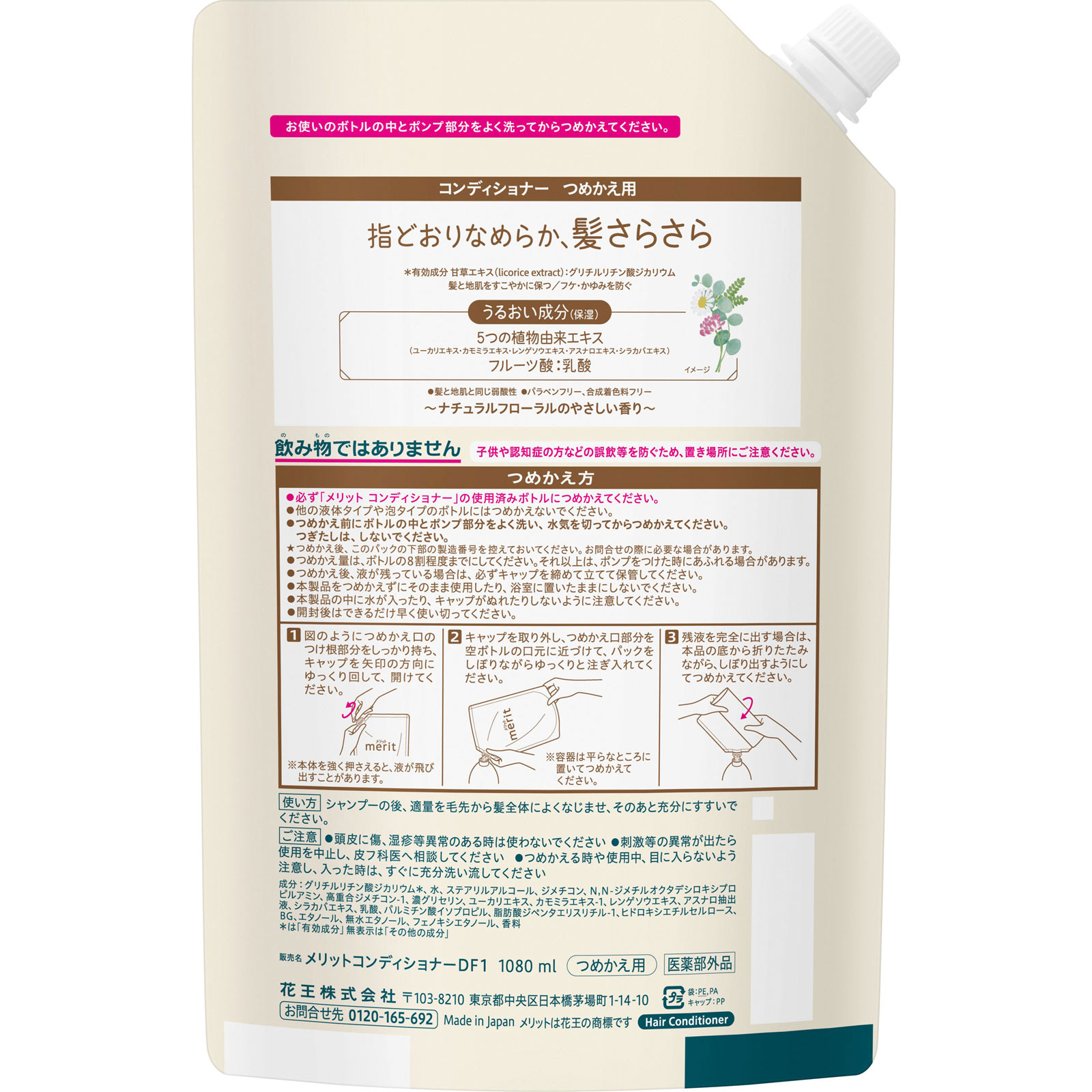 メリット　コンディショナー　つめかえ用 １０８０ｍＬ 花王 (医薬部外品)