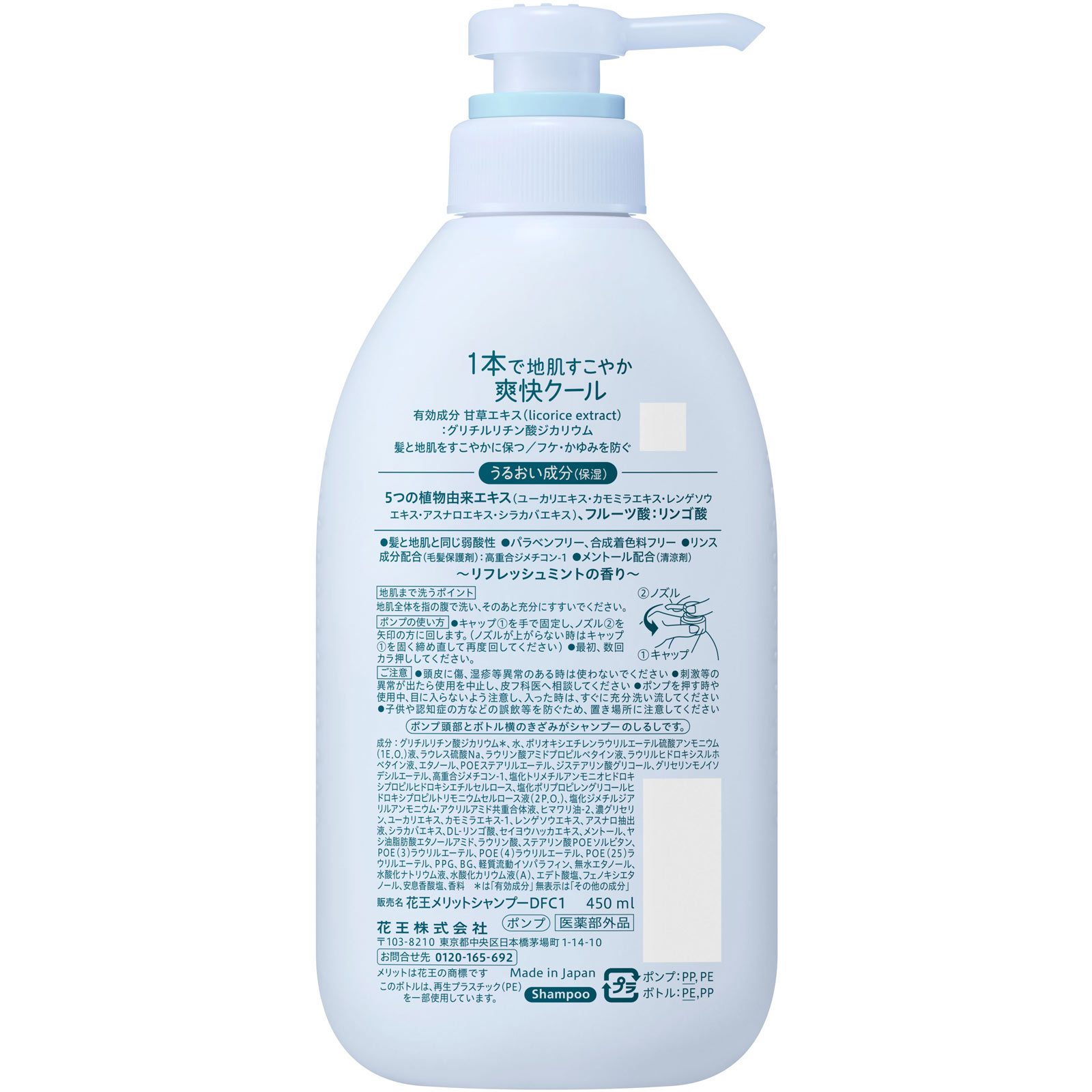 メリット　リンスのいらないシャンプークールタイプ　ポンプ ４５０ｍＬ 花王 (医薬部外品)